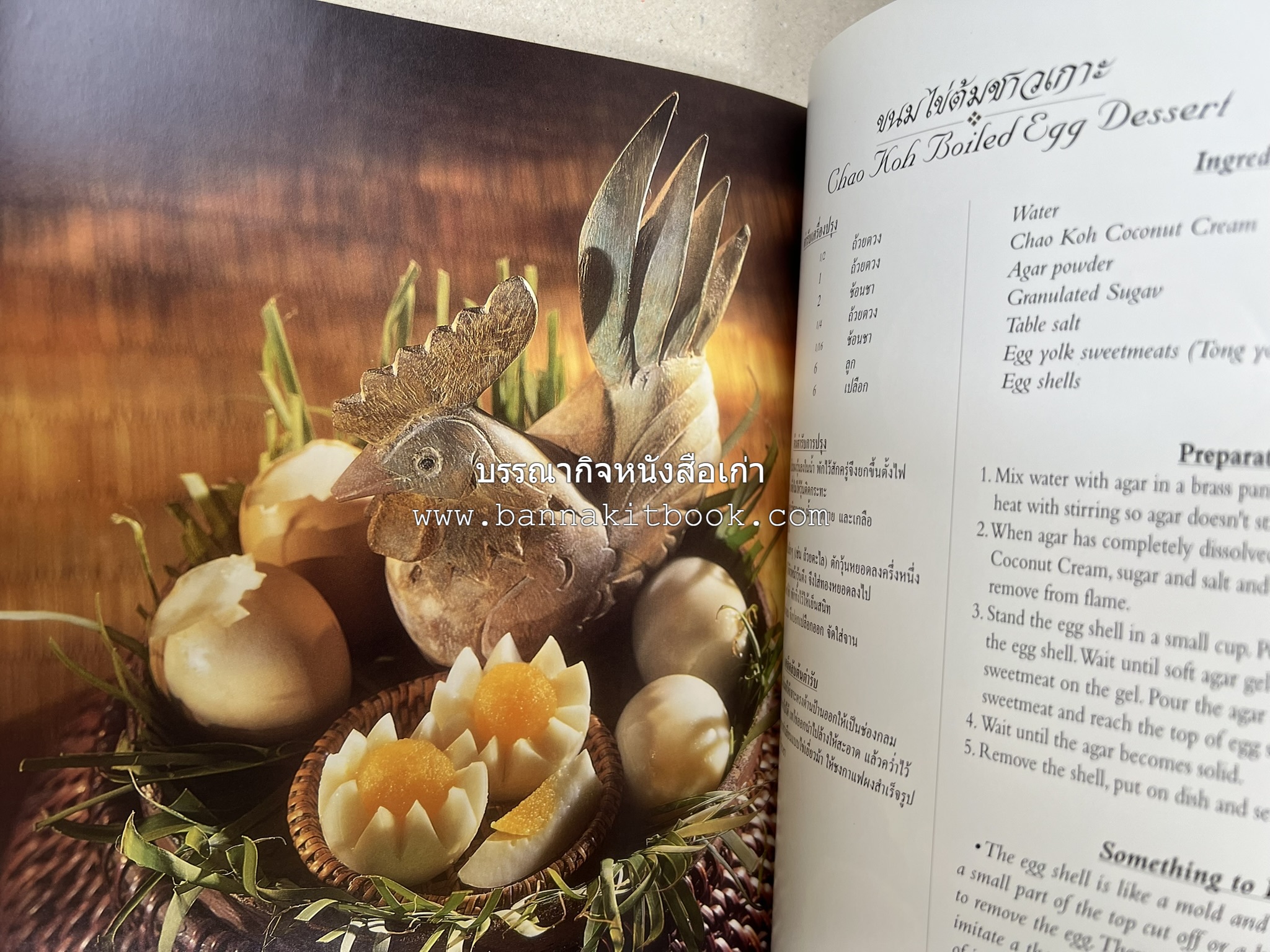 ตำรับไทย (กำเนิดต้นตำรับอาหารว่าง คาว หวาน) โดย : อาจารย์ทัศนีย์ โรจนไพบูลย์.