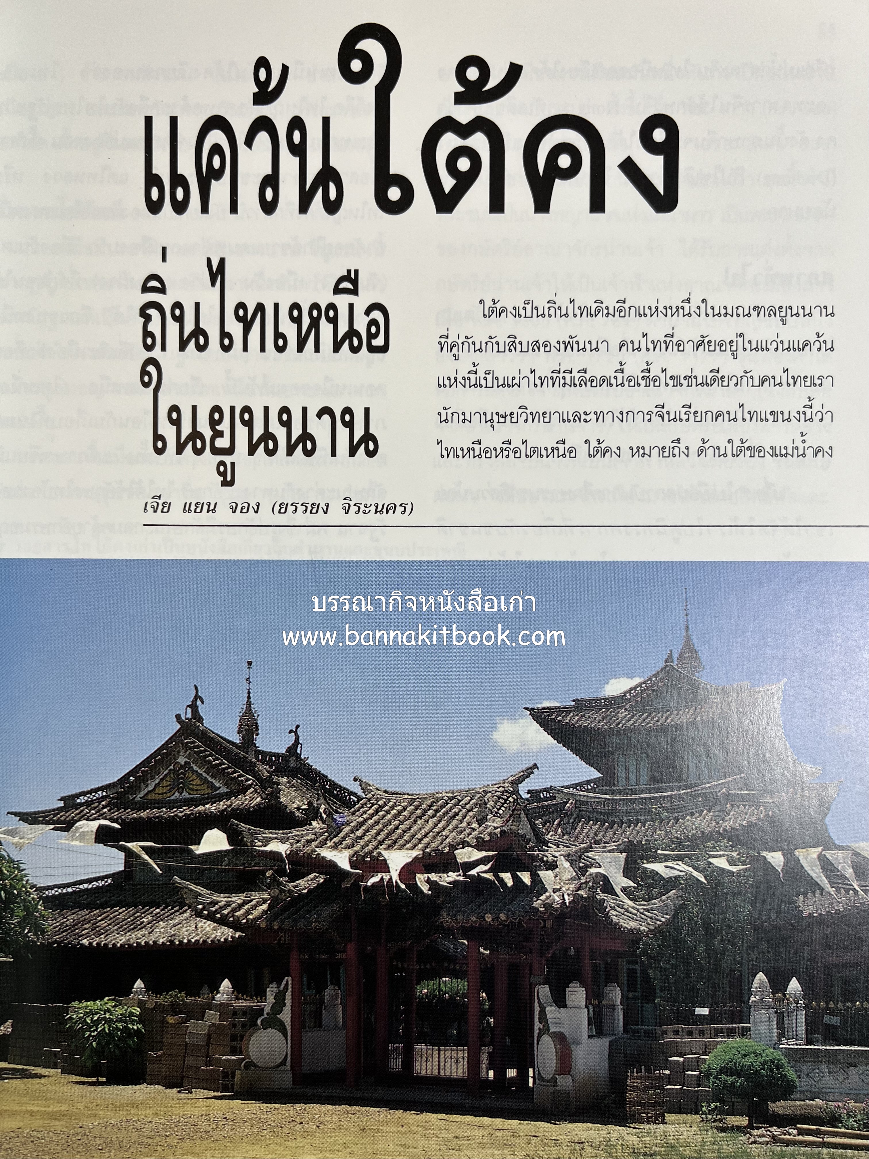 การศึกษาวัฒนธรรมชนชาติไท (การสัมมนาทางวิชาการ) โดย : สำนักงานคณะกรรมการวัฒนธรรมแห่งชาติ ** หนังสือห้องสมุดส่วนตัว รศ.ประคอง นิมมานเหมินทร์.
