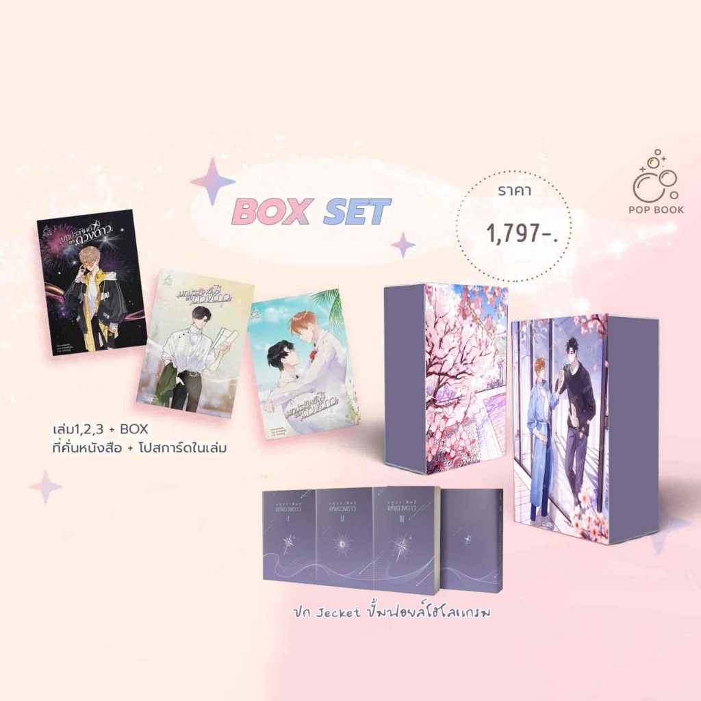 [รอบสต็อก] บทประพันธ์แห่งดวงดาว