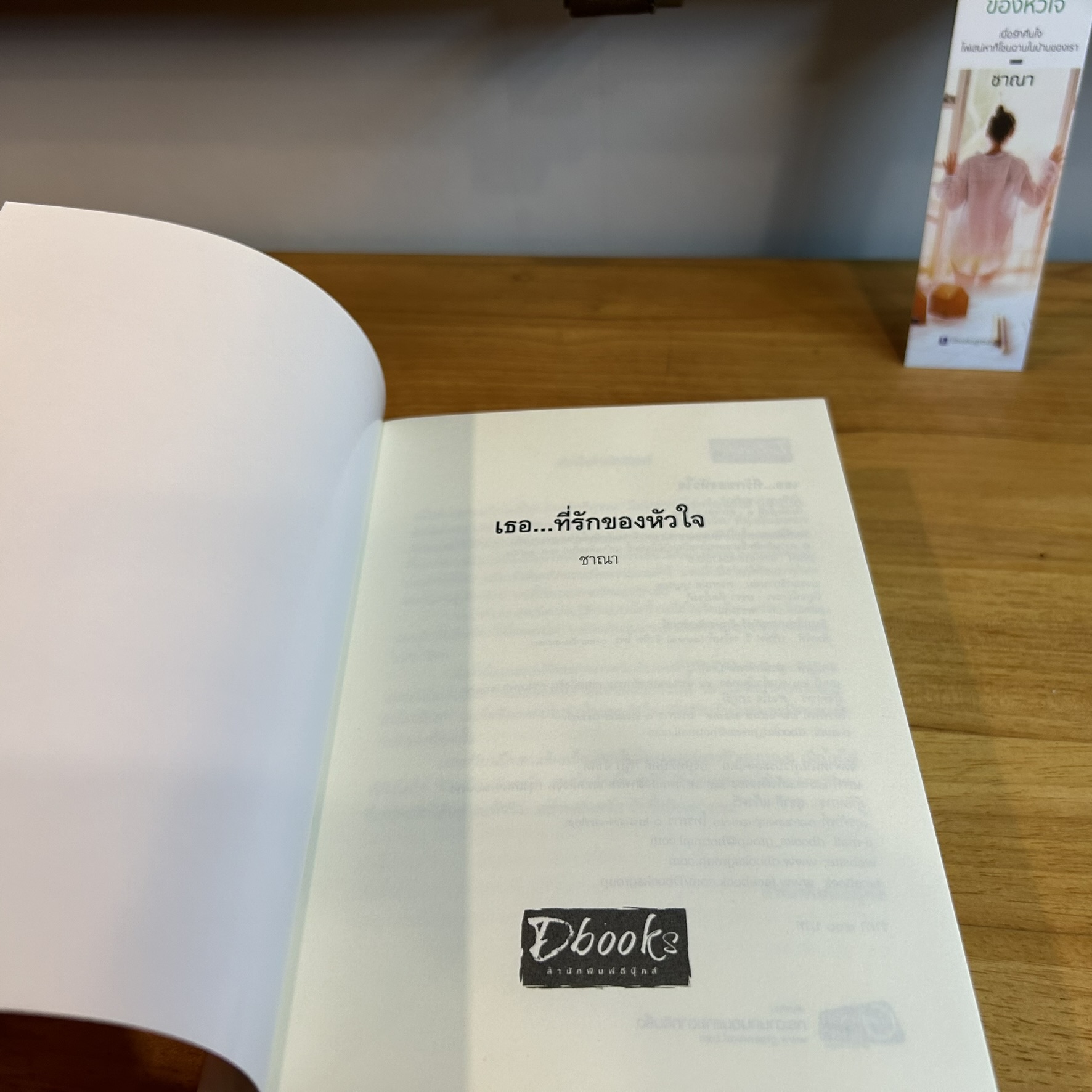 เธอ...ที่รักของหัวใจ ... ชาณา (มือสอง) นิยาย โรแมนติก Dbooks