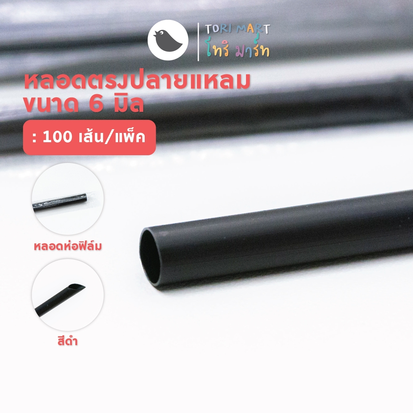 Toripac หลอดตรงปลายแหลมห่อฟิล์ม สีดำ/ทอง ขนาด 6 มิล หลอดกาแฟ (100 เส้น/แพ็ค)