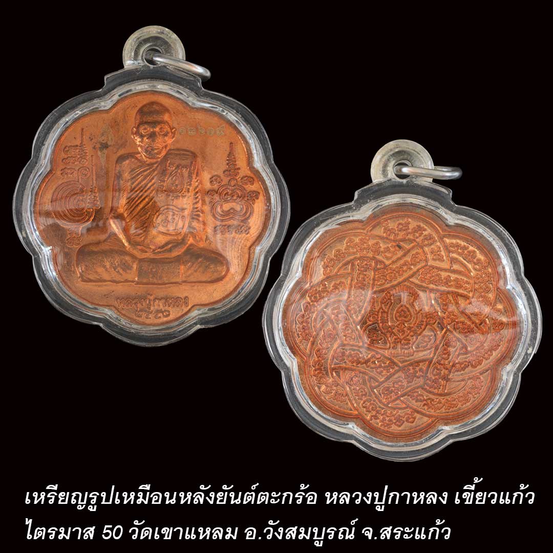 เหรียญหลวงปู่กาหลง เขี้ยวแก้ว หลังยันต์ตะกร้อ ไตรมาส50 เนื้อทองแดง เลี่ยมกรอบพร้อมใช้