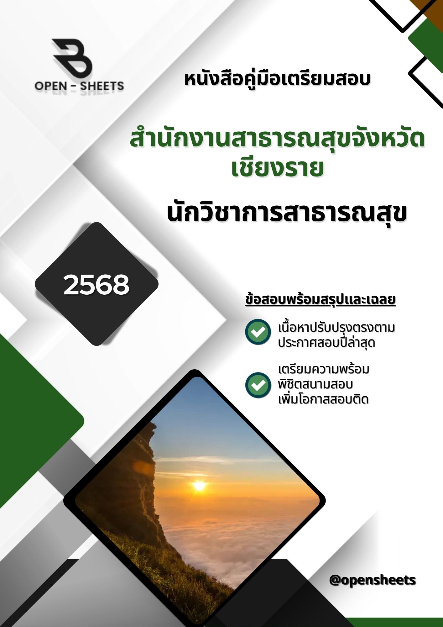 แนวข้อสอบ นักวิชาการสาธารณสุข สำนักงานสาธารณสุขจังหวัดเชียงราย