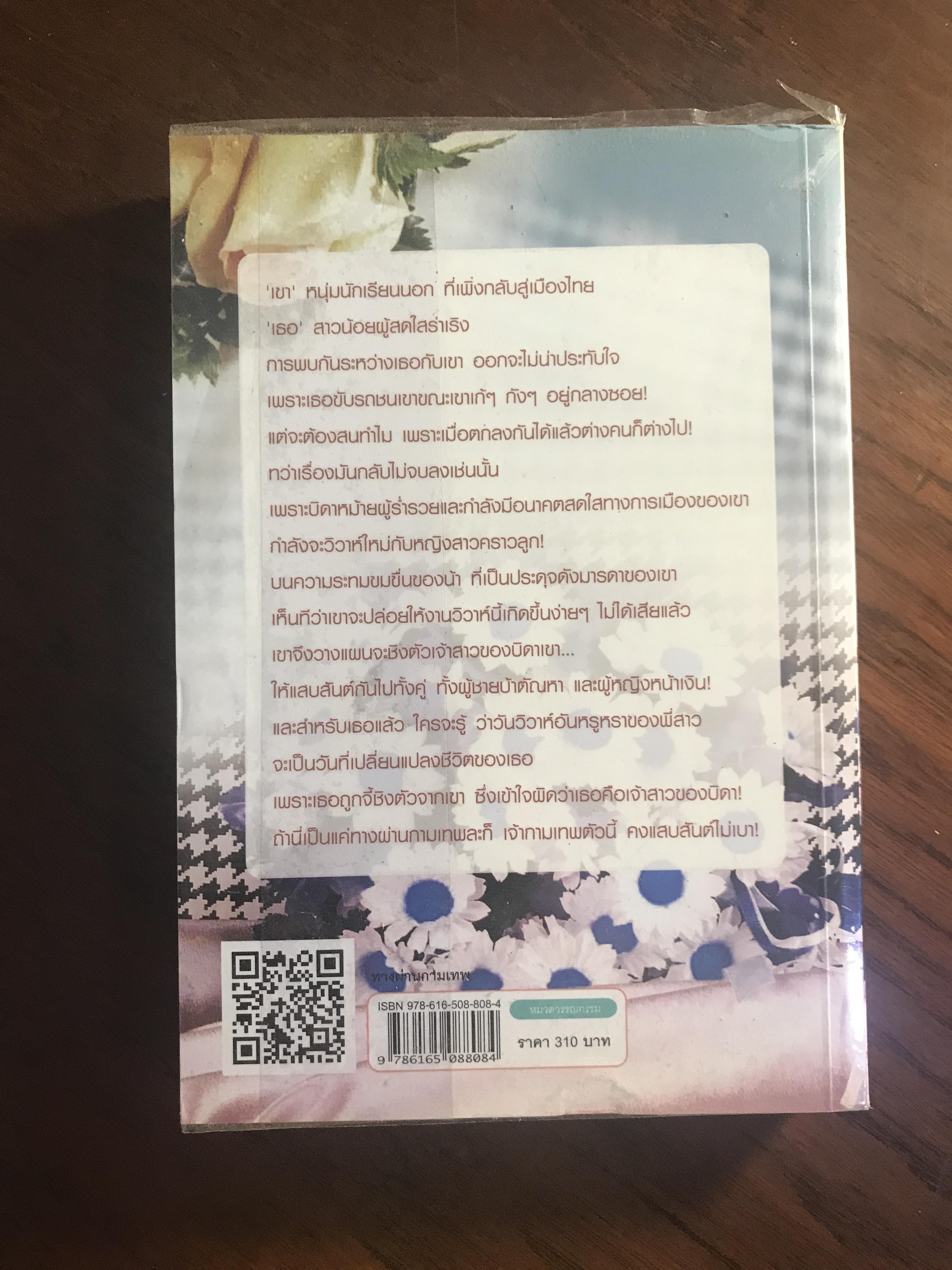 ทางผ่านกามเทพ ผู้เขียน กรุง ญ.ฉัตร สำนักพิมพ์แสงดาว H4