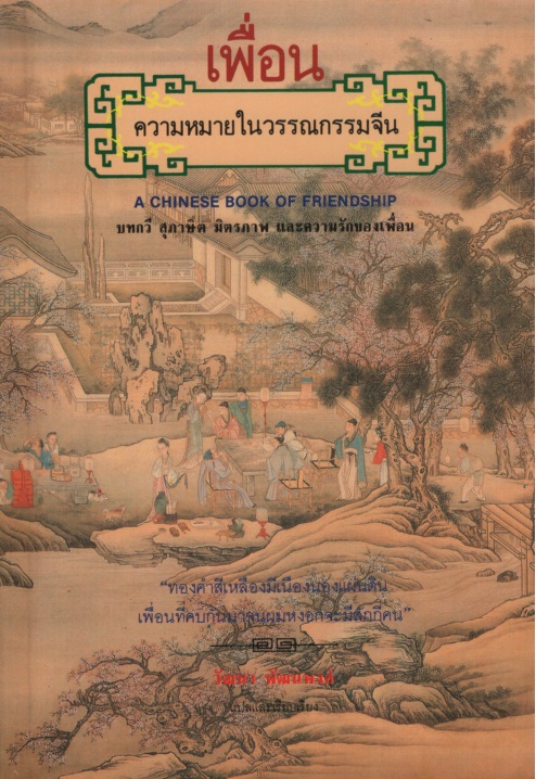 เพื่อน : ความหมายในวรรณกรรมจีน A Chinese Book of Friendship