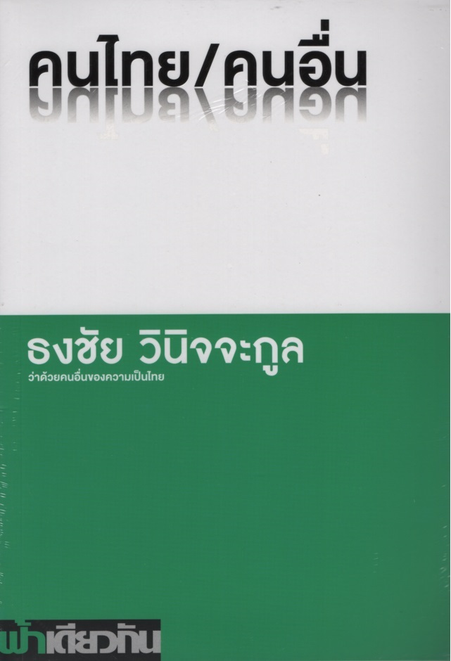 คนไทย/คนอื่น