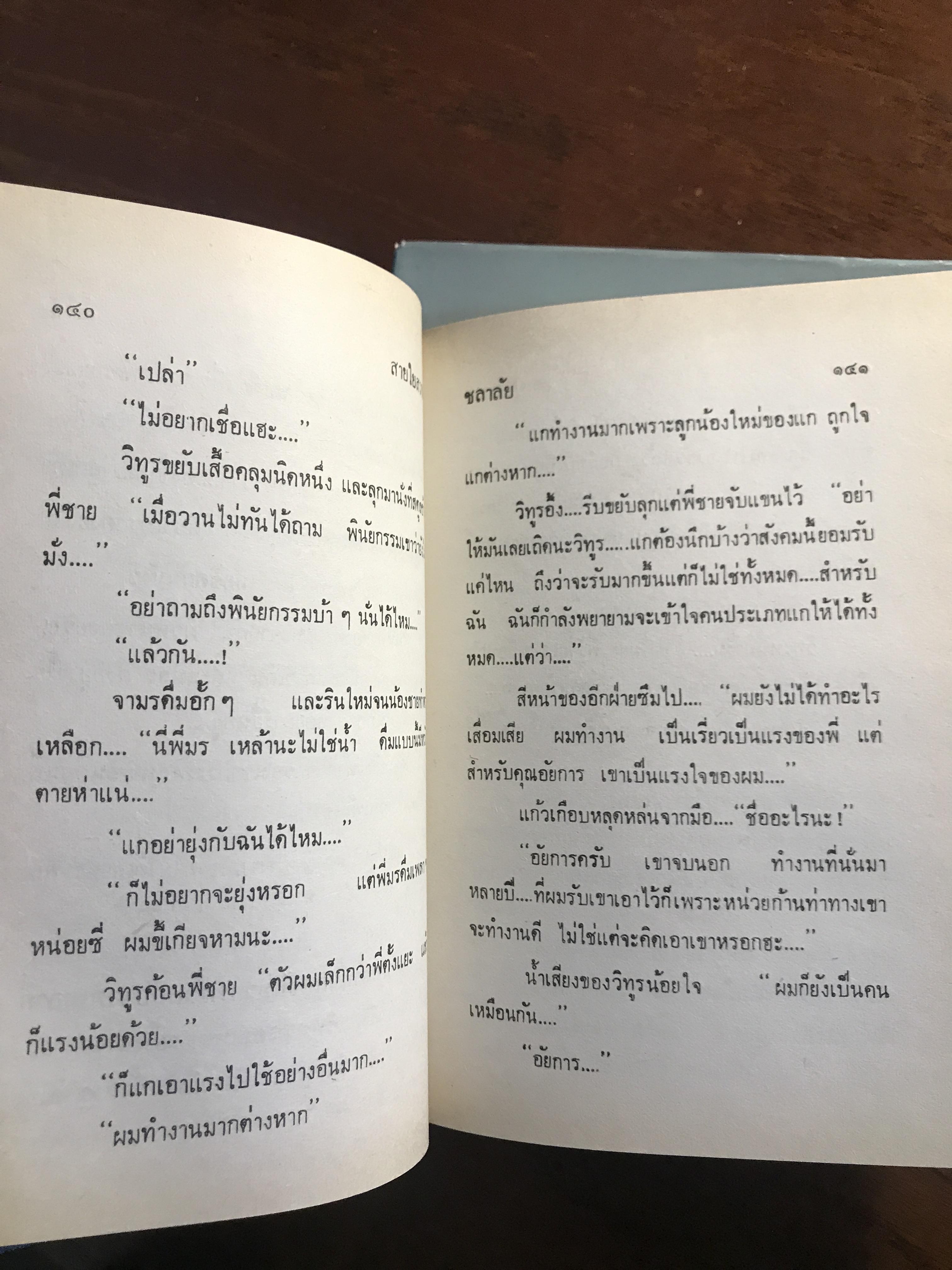 สายใยสวาท ปกแข็ง 2 เล่มจบ ผู้เขียน: ชลาลัย สำนักพิมพ์: ศิลปาบรรณาคาร ➡️H17