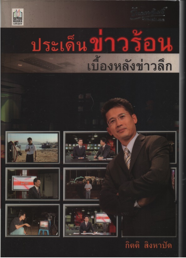 ประเด็นข่าวร้อน เบื้องหลังข่าวลึก