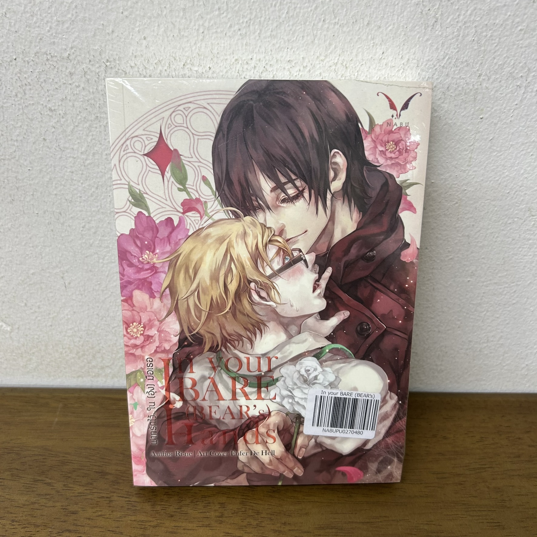 [YAOI] In your Bare(Bear’s) hands ฝากรักไว้...ใน (อุ้ง) มือเธอ ... Ri-ne (มือหนึ่งซีล) นิยายวาย Nabu