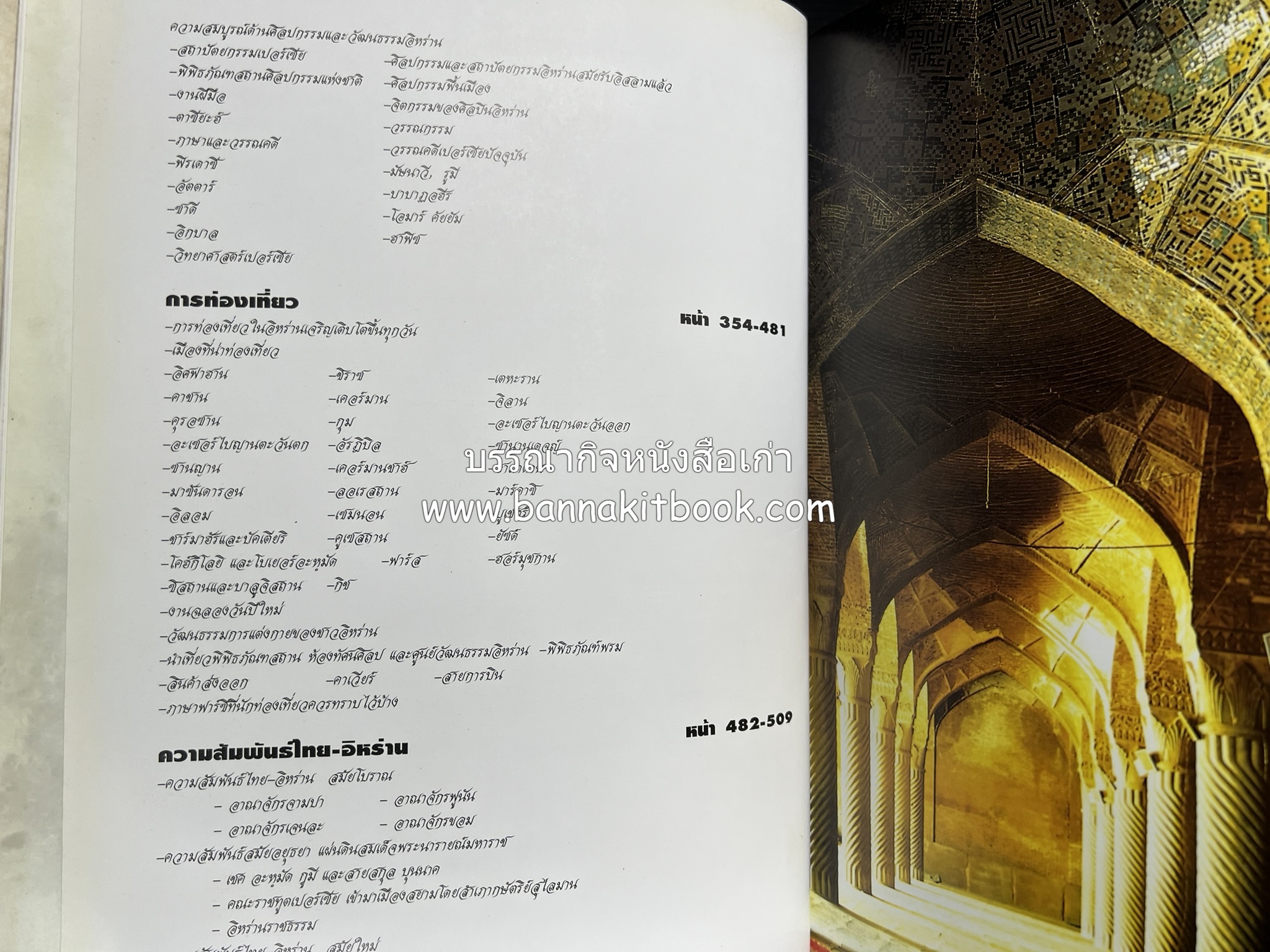 อิหร่าน : อู่แห่งอารยธรรม โดย : ไรน่าน อรุณรังษี.