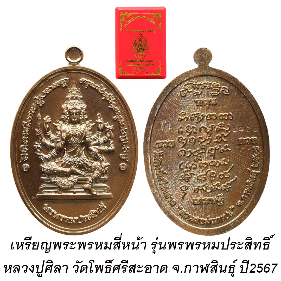 เหรียญรูปไข่ พรหมประสิทธิ์ หลวงปู่ศิลา สิริจันโท ปี2567 เนื้อมหาชนวนมวลสาร