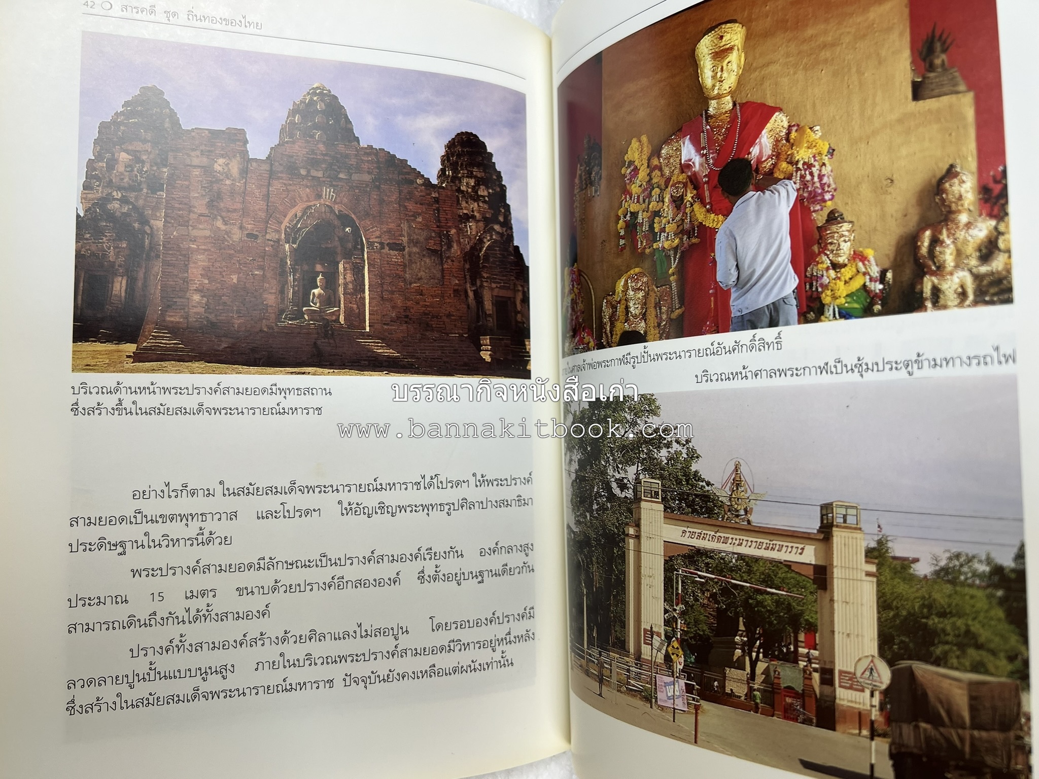 ลพบุรี สารคดีชุดถิ่นทองของไทย โดย : สมัย สุทธิธรรม.