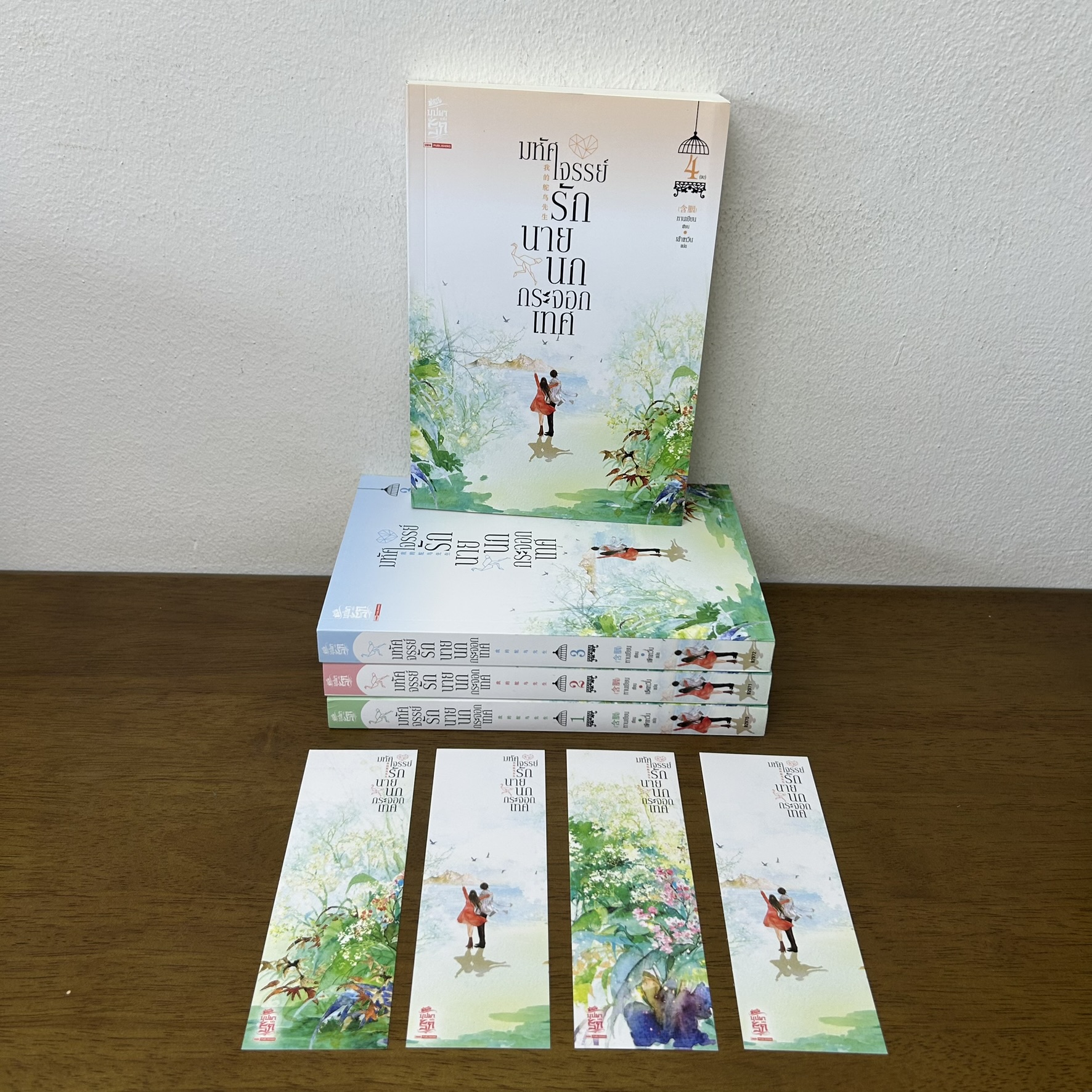 ชุด มหัศจรรย์รักนายนกกระจอกเทศ เล่ม 1-4 จบ ครบชุด ... หานเยียน เขียน (มือสอง) นิยาย โรแมนติก สยามอินเตอร์