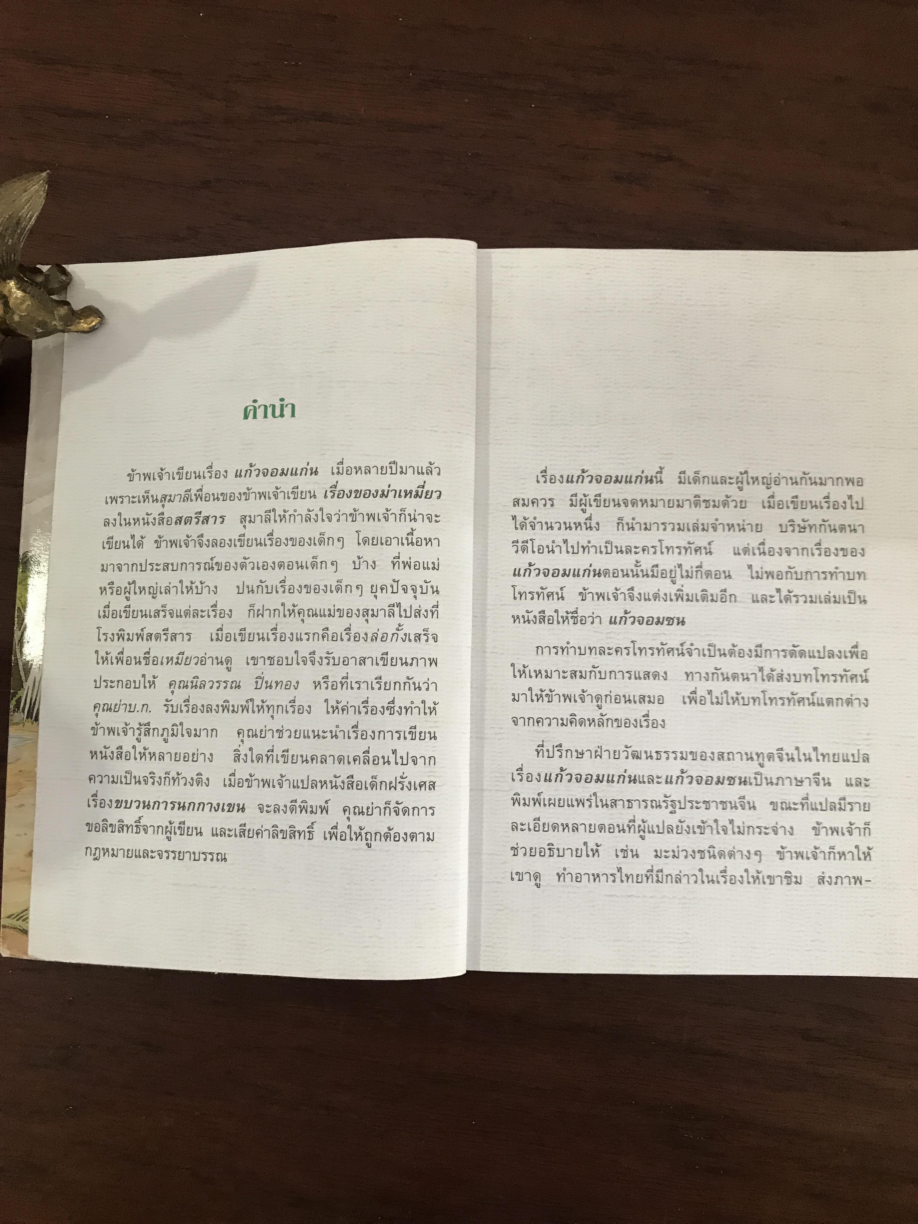 แก้วจอมแก่น ผู้เขียน แว่นแก้ว สำนักพิมพ์นานมีบุ๊คส์