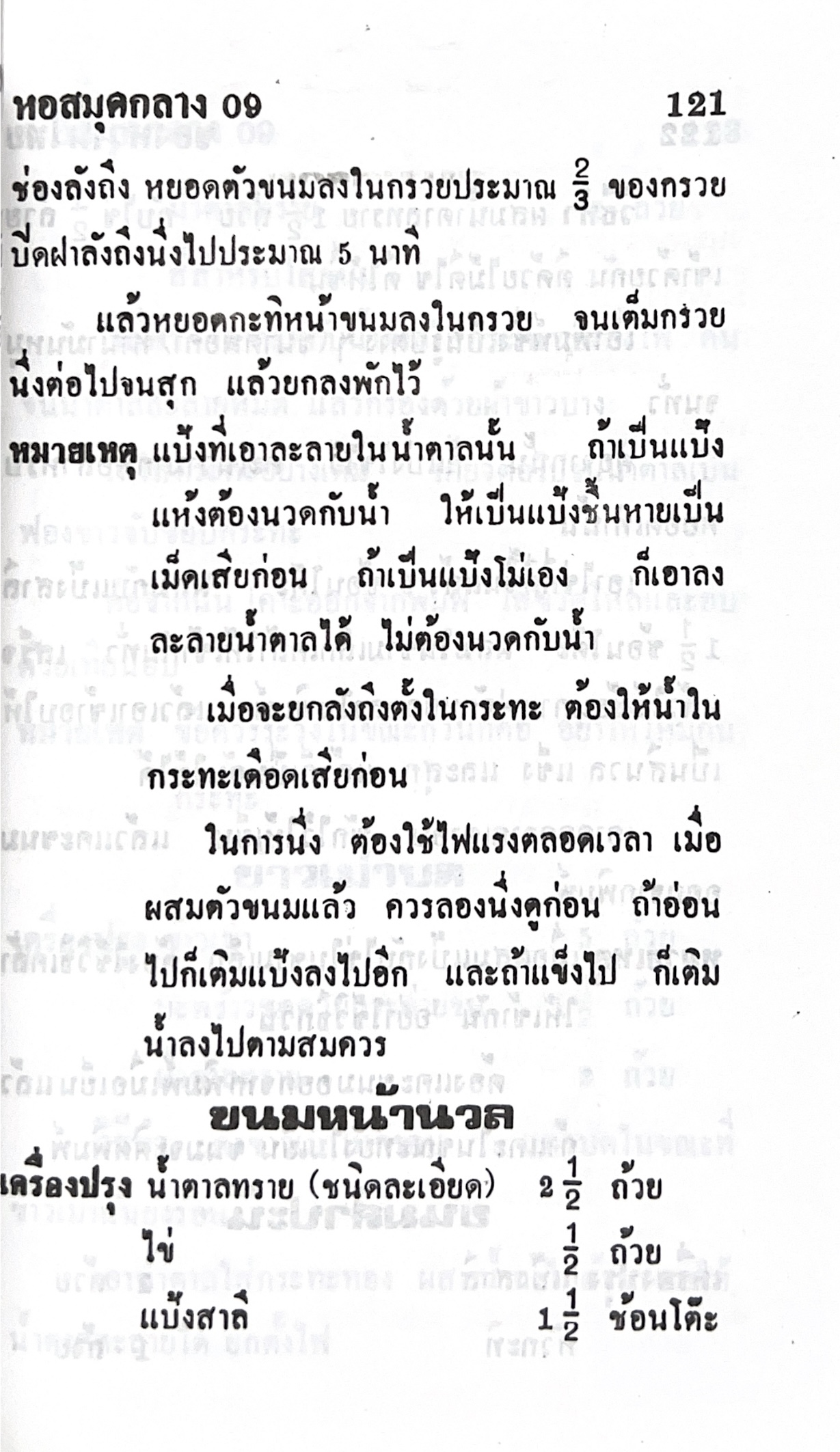 ตำราของหวาน (ไทย-ฝรั่ง) ของ “จ.จ.ร.” (หม่อมเจ้าหญิงจันทร์เจริญ รัชนี) หลานแม่ครัวหัวป่าก์ (เล่มพิเศษ).