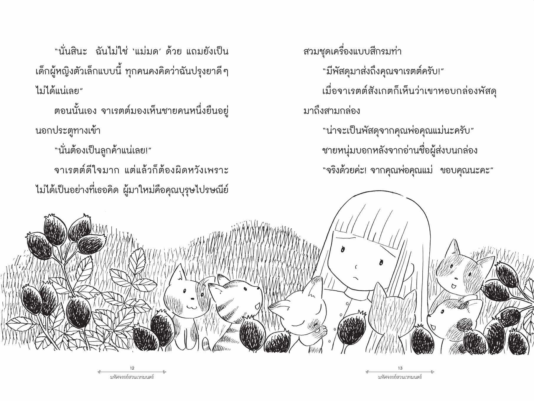 [หนังสือใหม่] มหัศจจรย์สวนเวทมนตร์ เล่ม 2