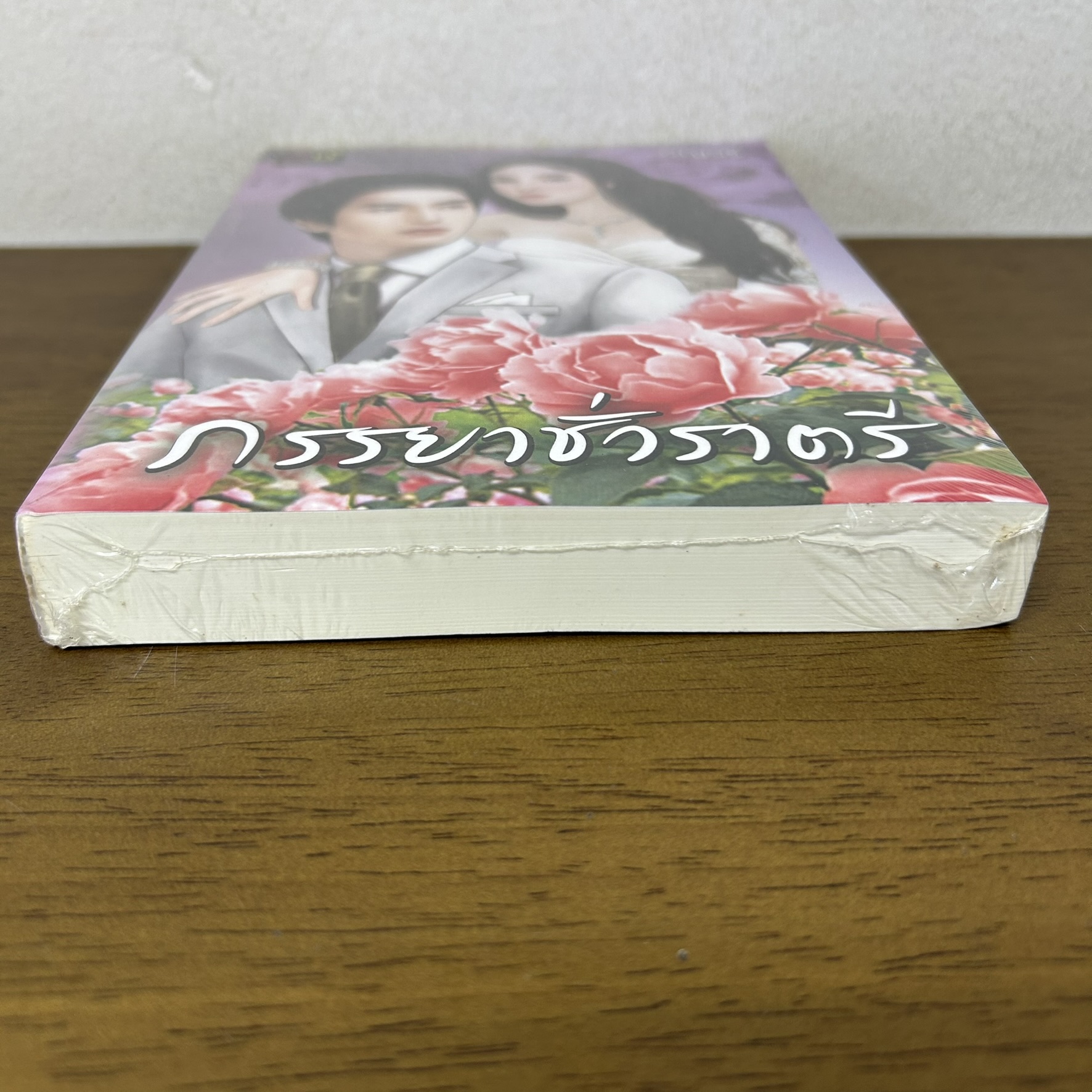 ภรรยาชั่วราตรี ... อัญจรี (มือหนึ่งซีล) นิยาย โรมานซ์ ทำมือ