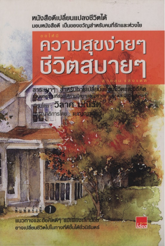 ความสุขง่ายๆ ชีวิตสบายๆ