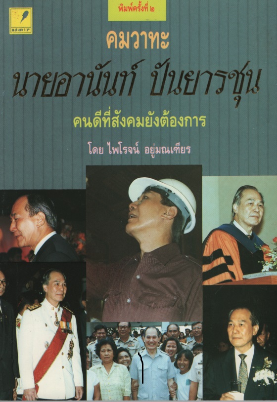 คมวาทะ นายอานันท์ ปันยารชุน คนดีที่สังคมยังต้องการ
