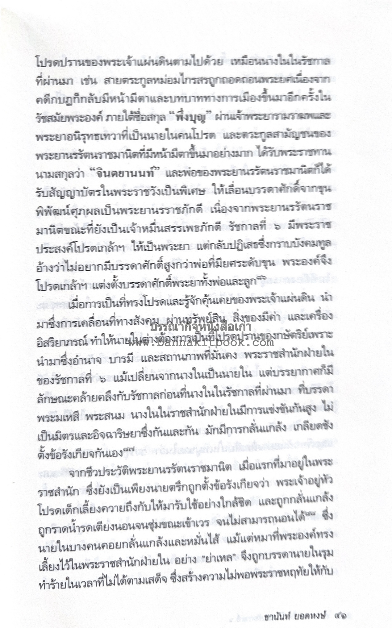 นายในสมัยรัชกาลที่ ๖ โดย : ชานันท์ ยอดหงษ์.