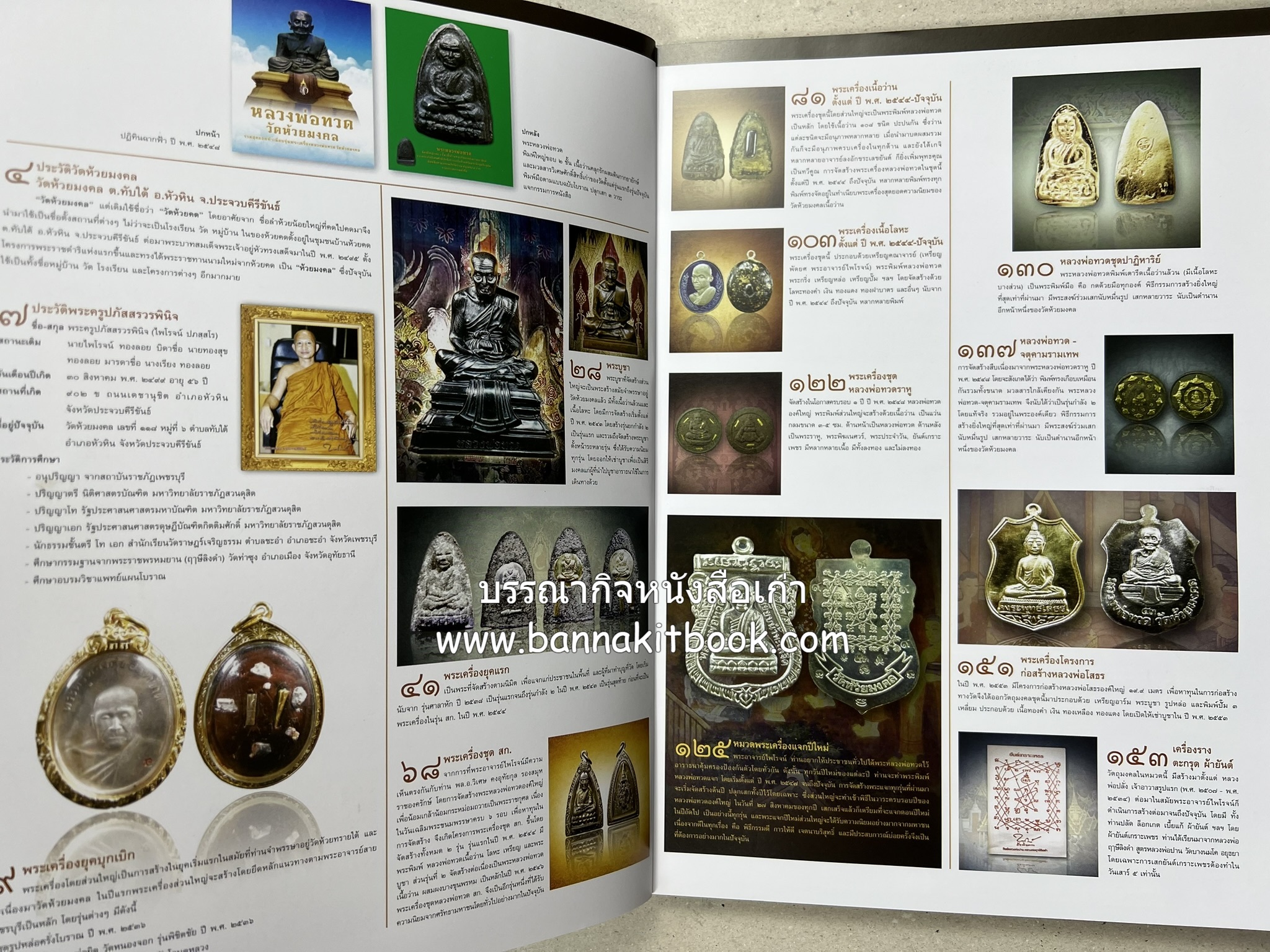 หลวงพ่อทวด วัดห้วยมงคล (รวมสุดยอดทำเนียบรุ่น พระเครื่องหลวงพ่อทวด วัดห้วยมงคล).