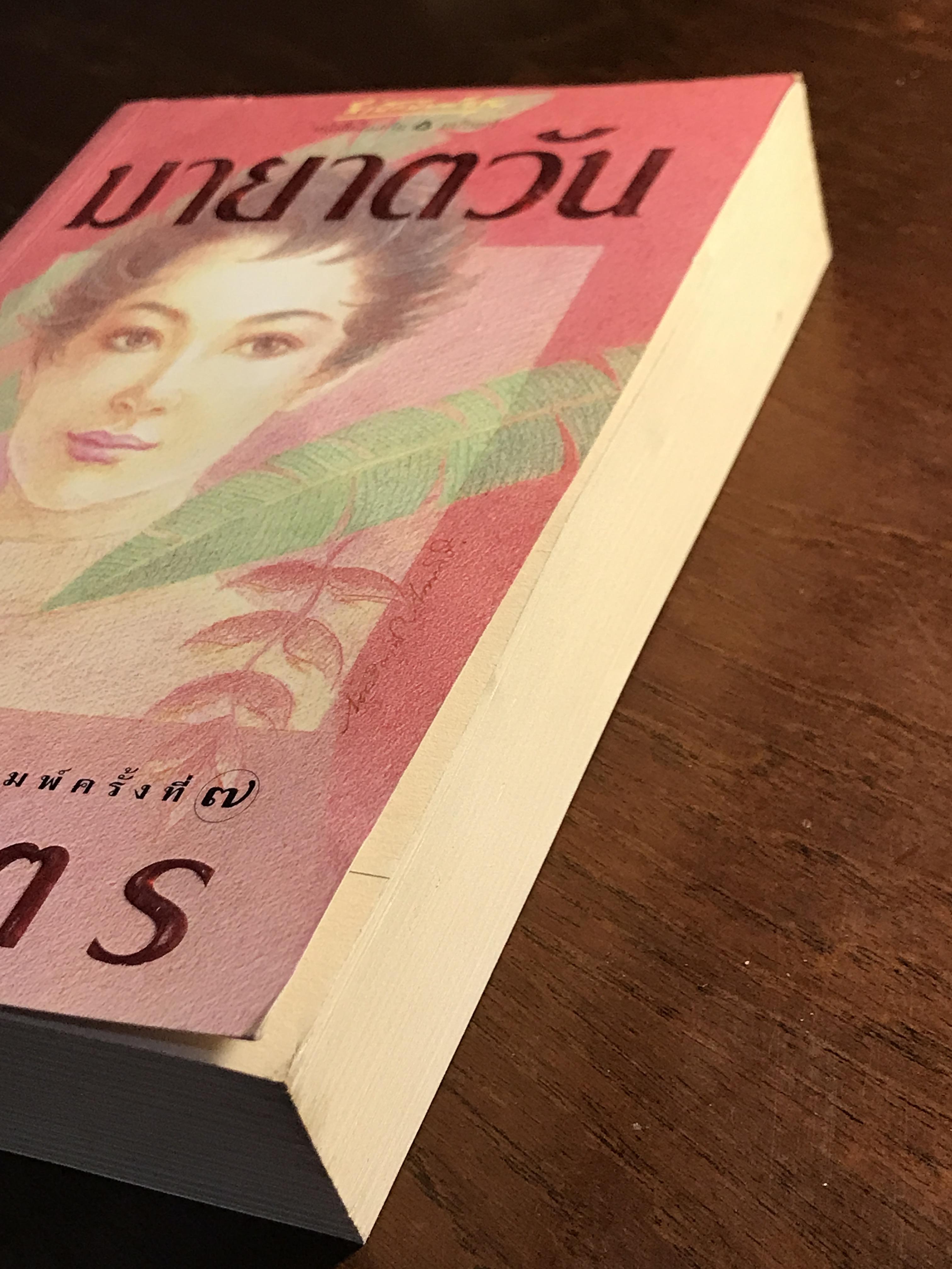 มายาตวัน ผู้เขียน: กิ่งฉัตร สำนักพิมพ์: อรุณ ➡️H15