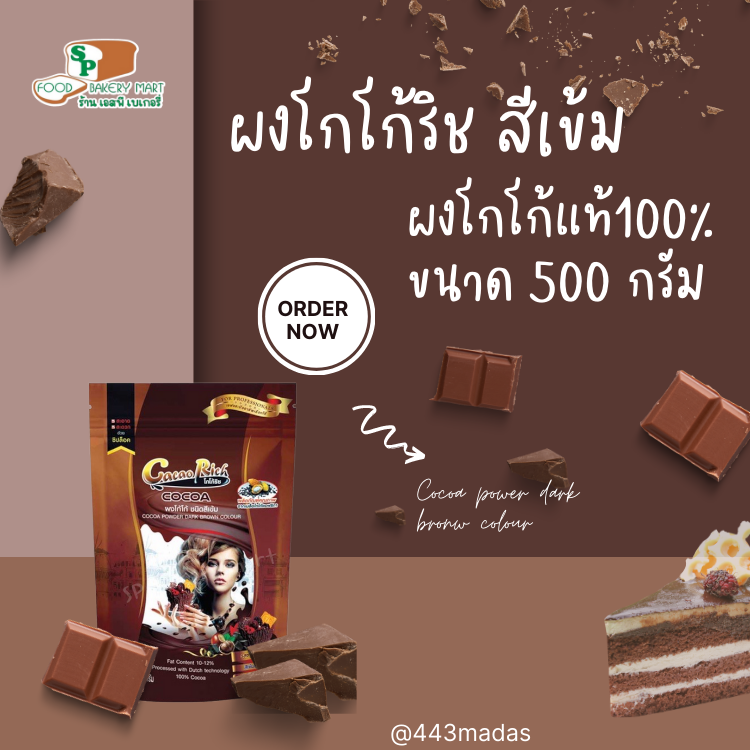 Cocoa powder ผงโกโก ริช สีเข้ม ขนาด 500 กรัม