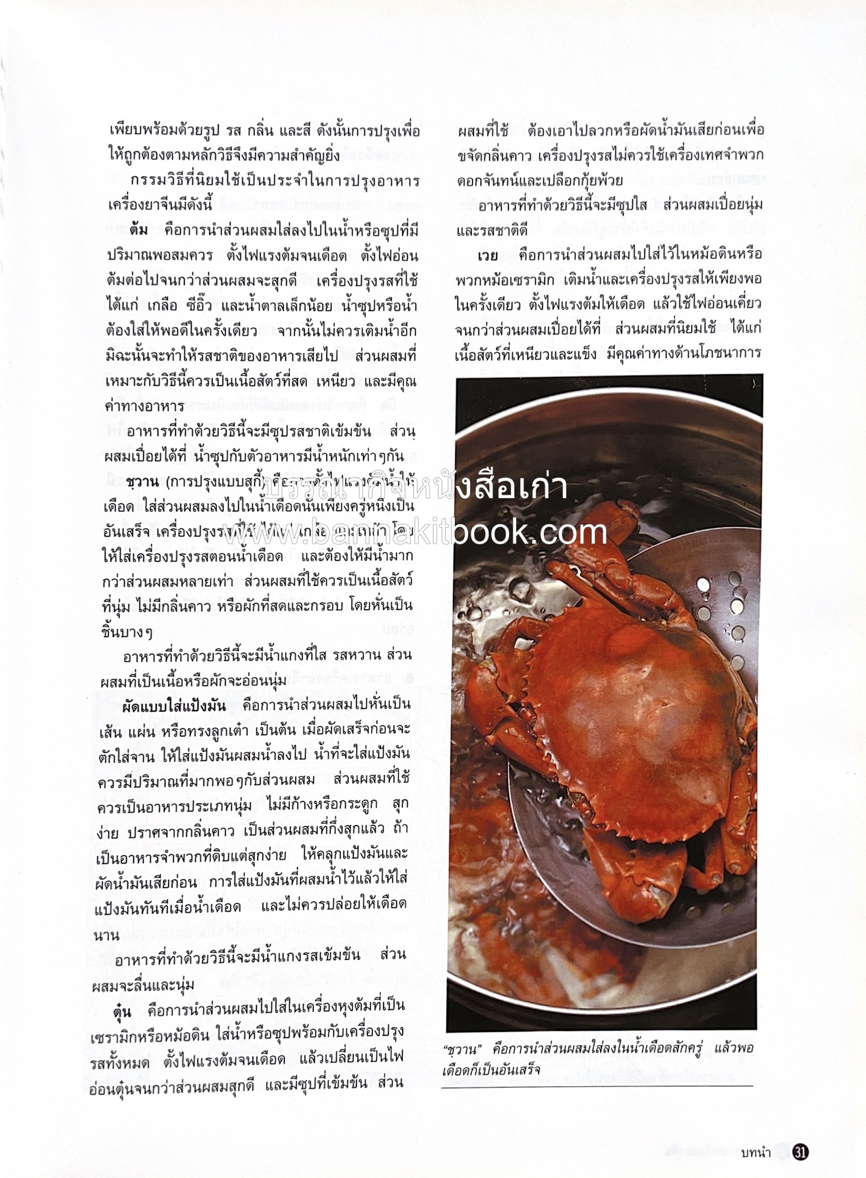 อาหารเครื่องยาจีน : หลักโภชนาการพร้อมสูตรอาหารอายุวัฒนะ โดย : รศ.ดร.ประพิณ มโนมัยวิบูลย์ และคณะ.