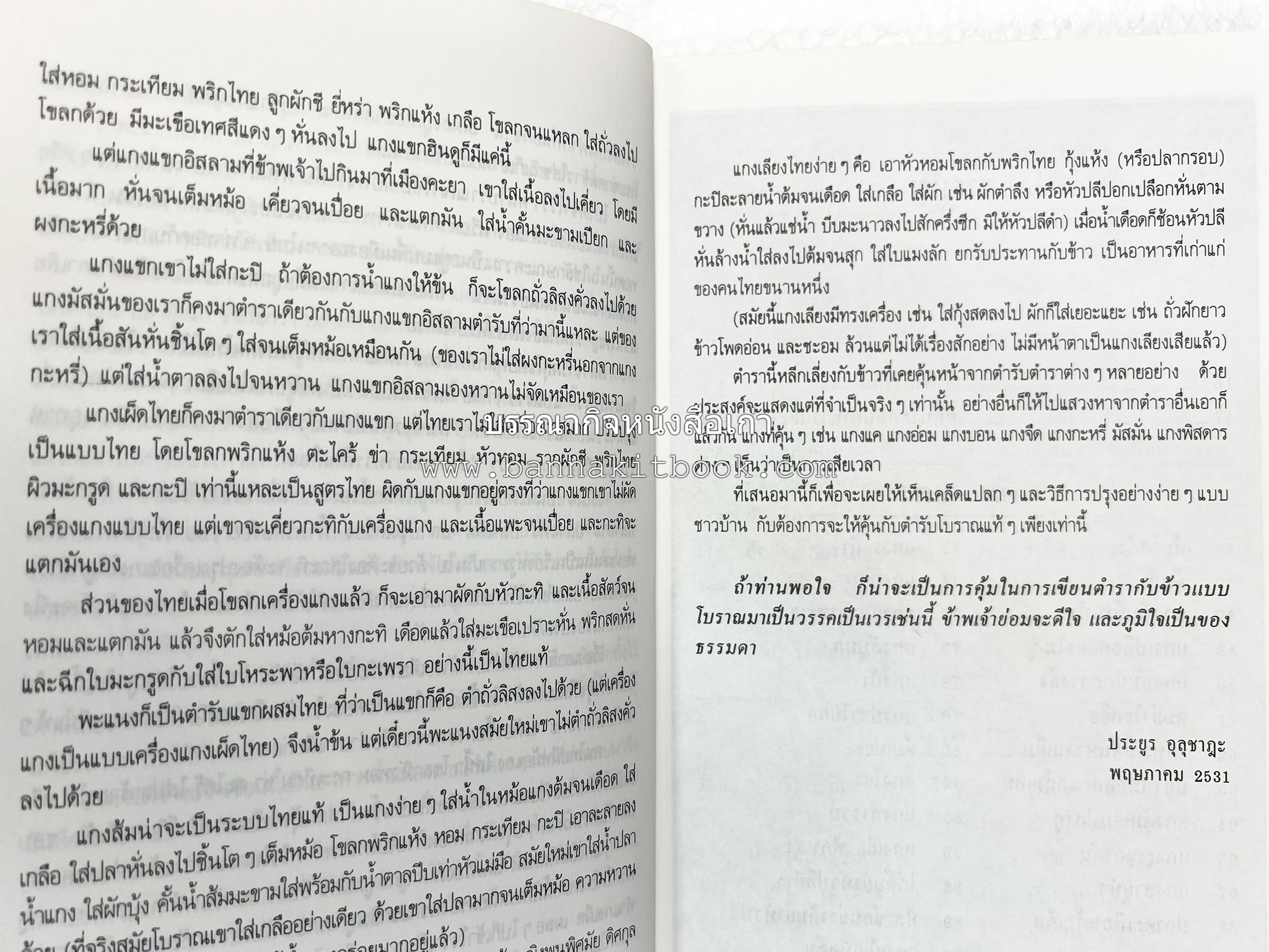 อาหารรสวิเศษ ตำรับดั้งเดิม โดย : ประยูร อุลุชาฎะ.