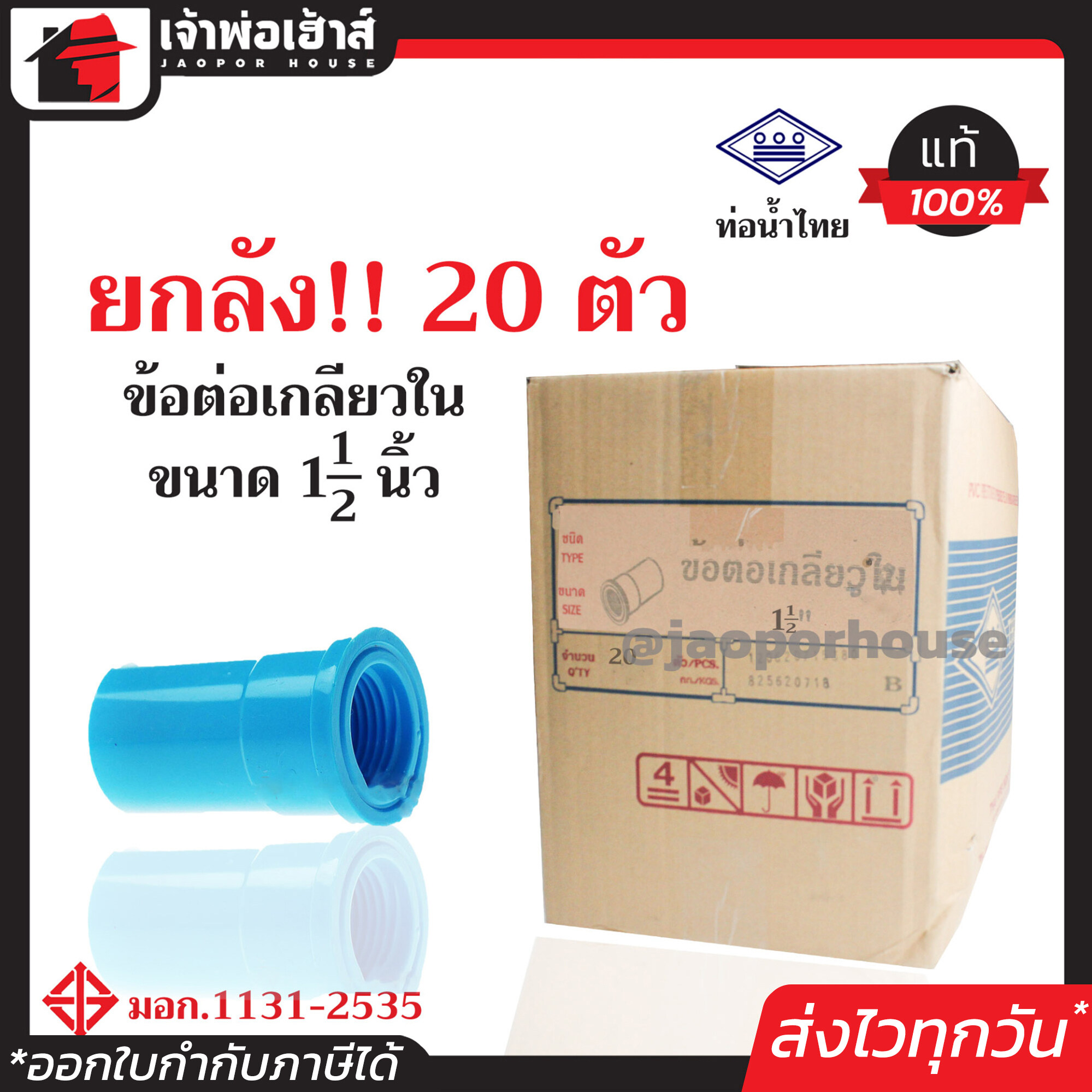⚡ยกลัง⚡ ท่อน้ำไทย ข้อต่อตรงเกลียวใน 1-1/2 นิ้ว ยกลัง!! 20 ตัว คุ้มค่าคุ้มราคา ข้อต่อตรง pvc ข้อต่อท่อ pvc ต่อตรงเกลียวใน