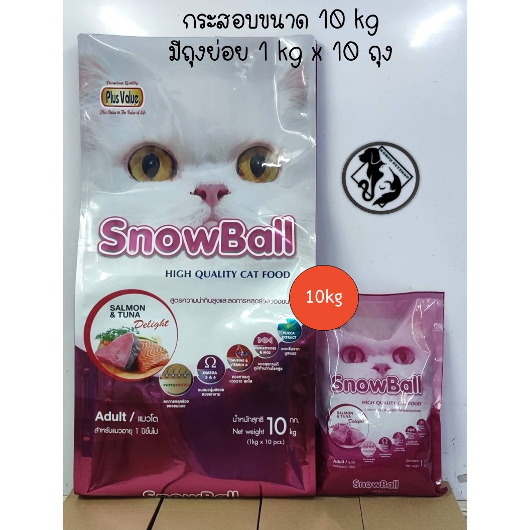 [** กระสอบ 10kg มีถุงย่อย 1kg ในกระสอบ **] Snowball รสแซลมอนและทูน่า สูตรลดการหลุดร่วงของขน รสปลาแซลมอนและทูน่า กระสอบขนาด 10 kg