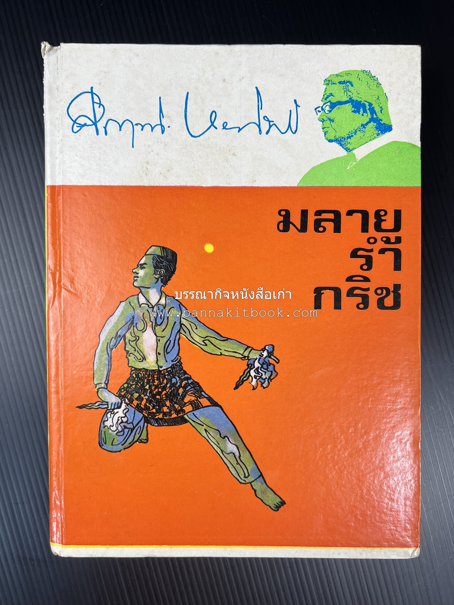 มลายูรำกริช (มาเลเซีย อินโดนีเซีย ฟิลิปปินส์ และสิงคโปร์) โดย : ม.ร.ว.คึกฤทธิ์ ปราโมช.