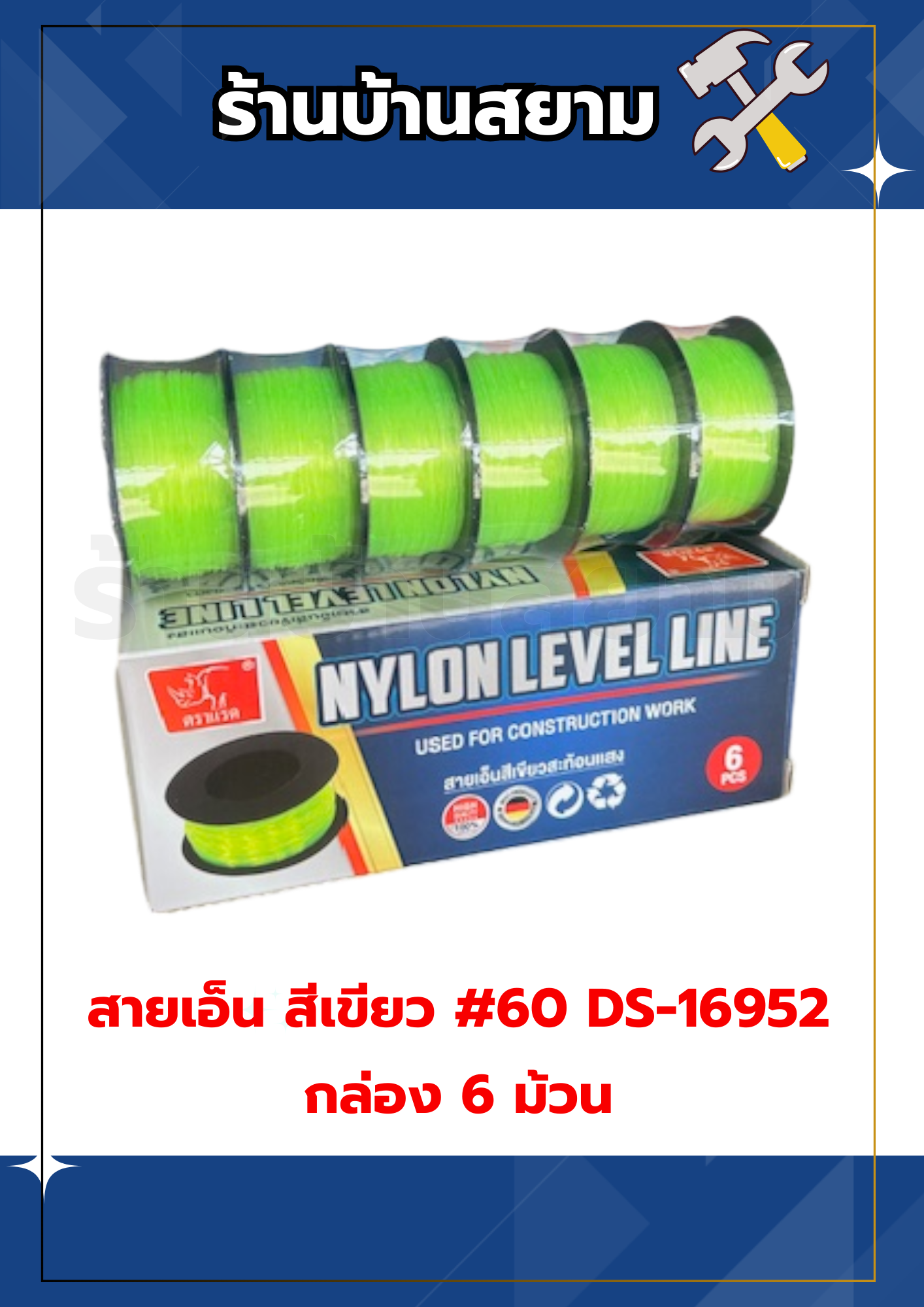 สายเอ็น สีเขียว #60 DS-16952 กล่อง 6 ม้วน ตราแรด