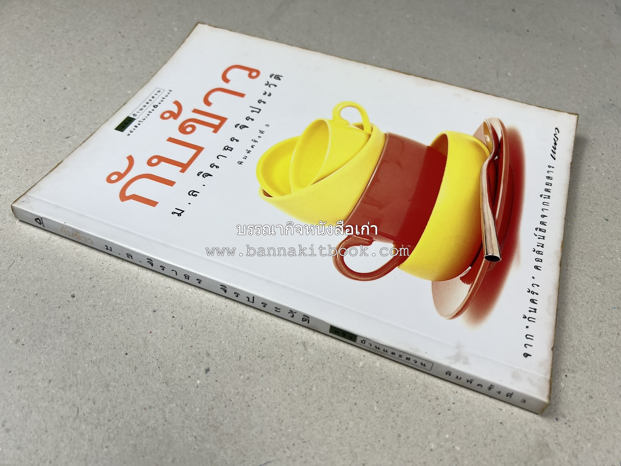 กับข้าว + กินข้าว โดย : ม.ล.จิราธร จิรประวัติ (2 เล่มชุด).