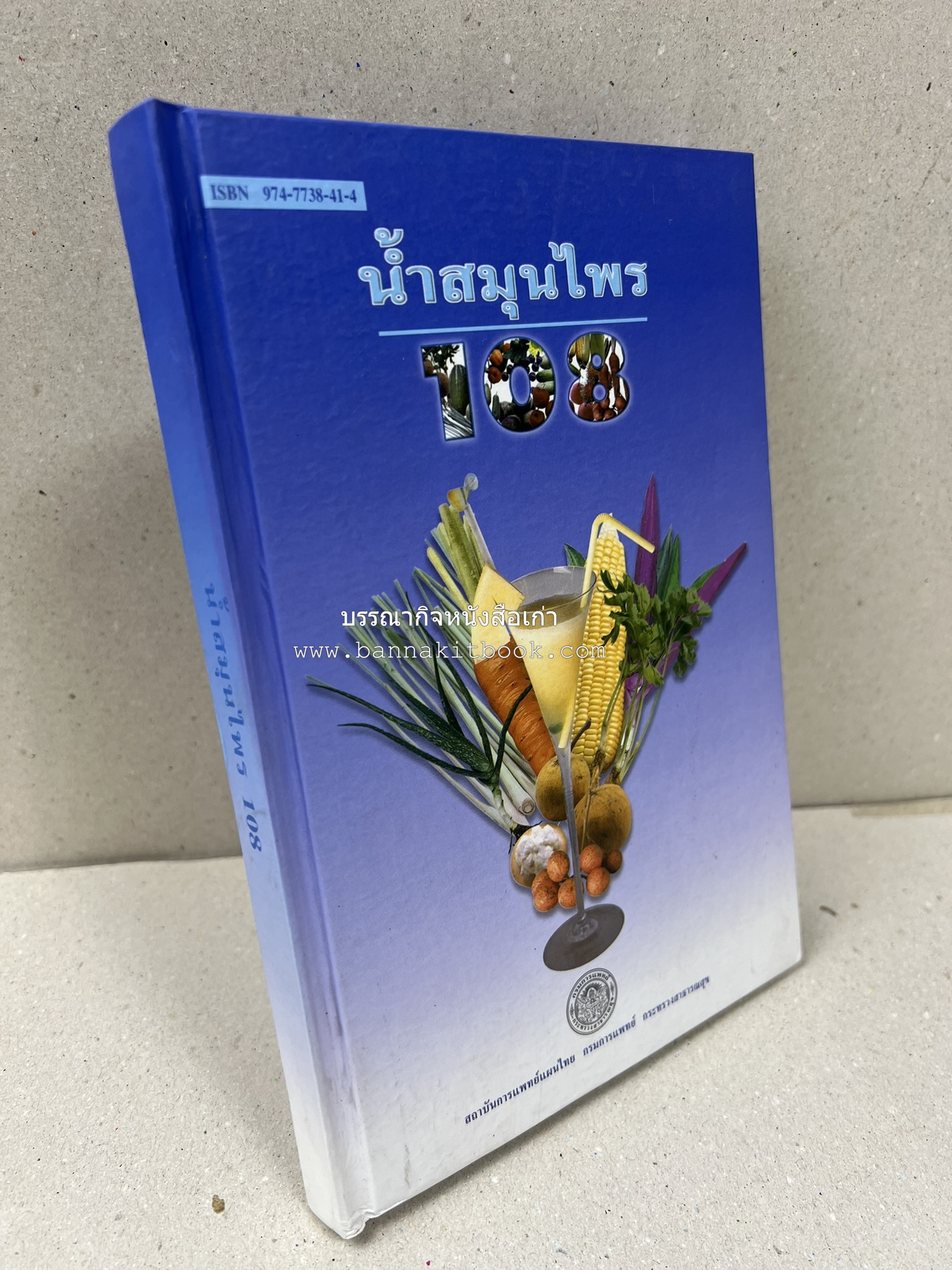 น้ำสมุนไพร 108 สูตร-วิธีทำจากผักพื้นบ้านและผลไม้ไทย โดย สถาบันการแพทย์แผนไทย.