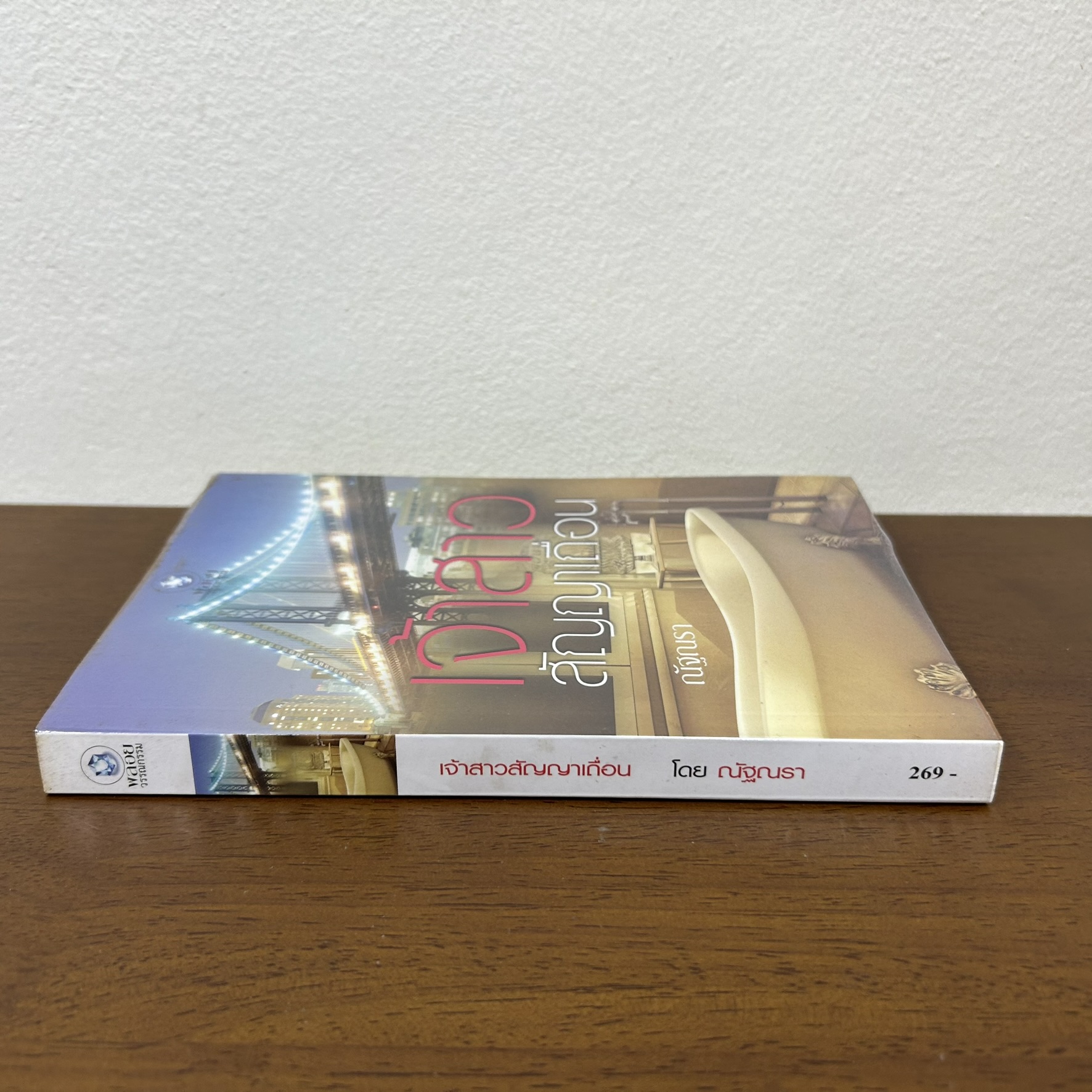 เจ้าสาวสัญญาเถื่อน ... ณัฐณรา (มือสอง) นิยาย โรมานซ์ พลอยวรรณกรรม