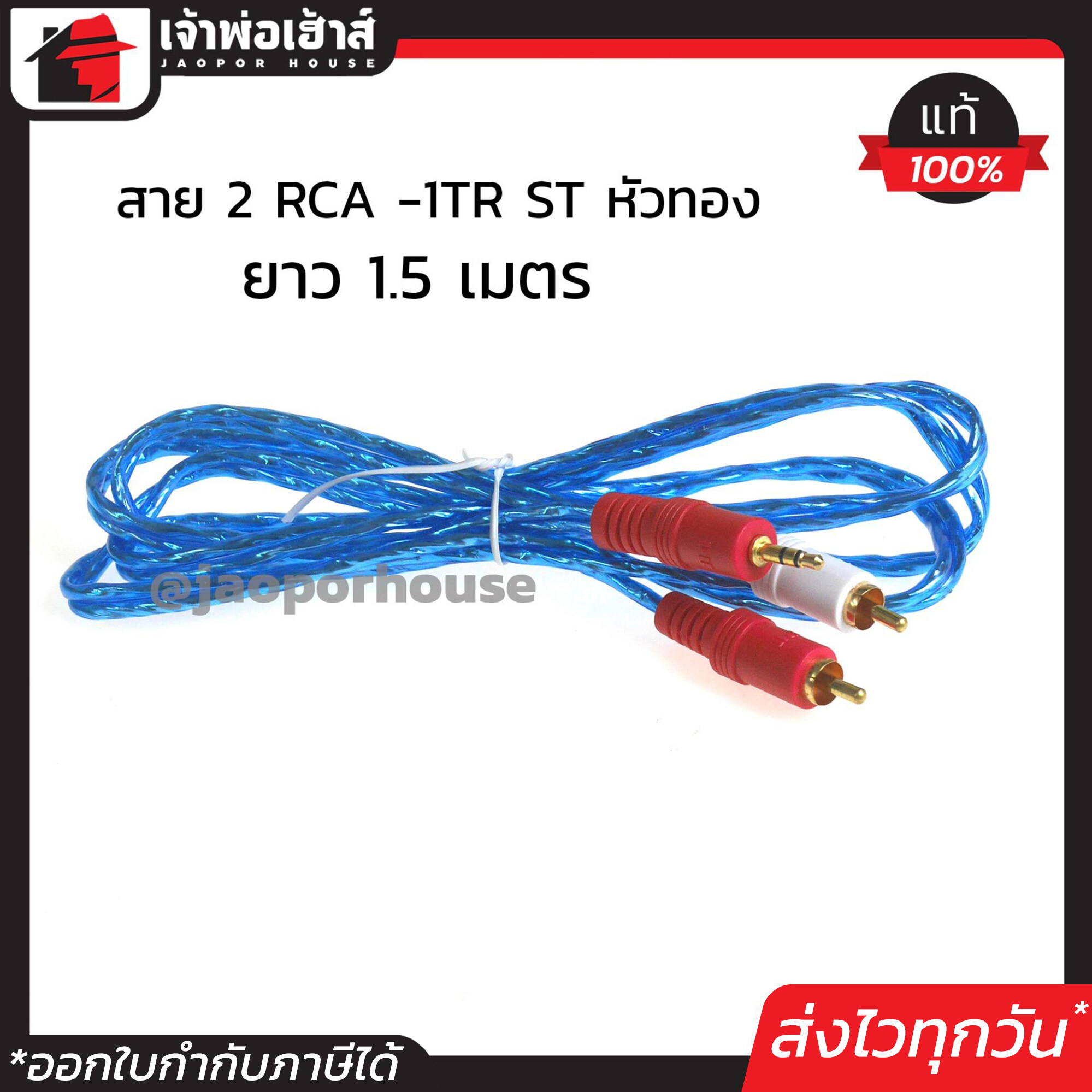 สาย MP3 สาย 2 RCA -1TR ST หัวทอง 4mm x 2 ยาว 1.5 เมตร สีฟ้า ใช้ต่อเครื่องเล่น MP3,CD players