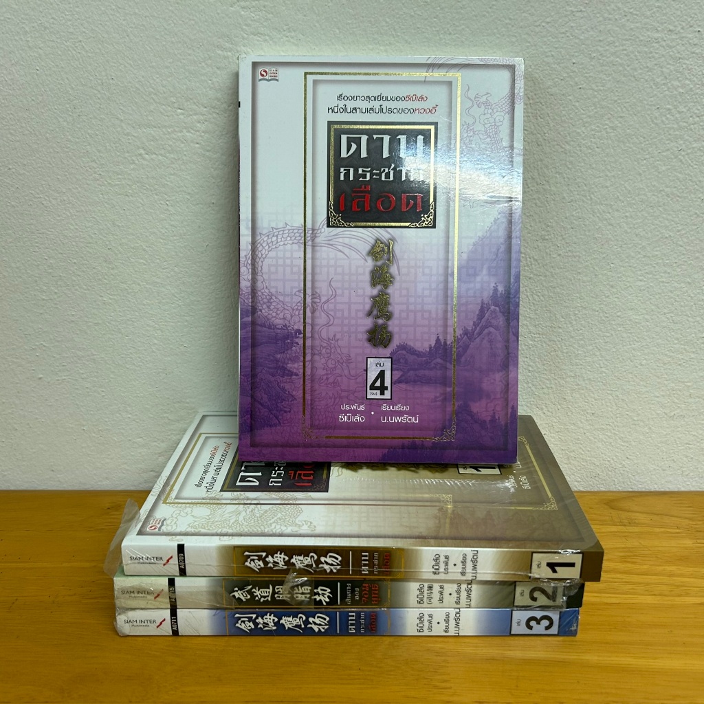 ดาบกระชากเลือด 1-4 เล่มจบ ... ซีเบ๊เล้ง หนังสือใหม่ขีดสัน นิยายจีน กำลังภายใน