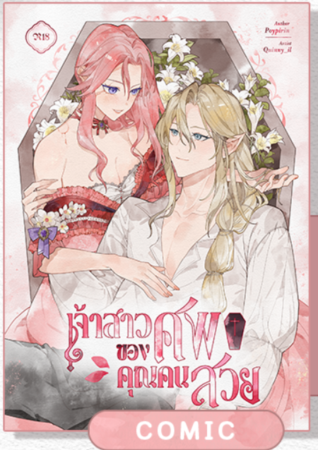 (พร้อมส่ง)เจ้าสาวของศพคุณคนสวย (ฉบับการ์ตูน)