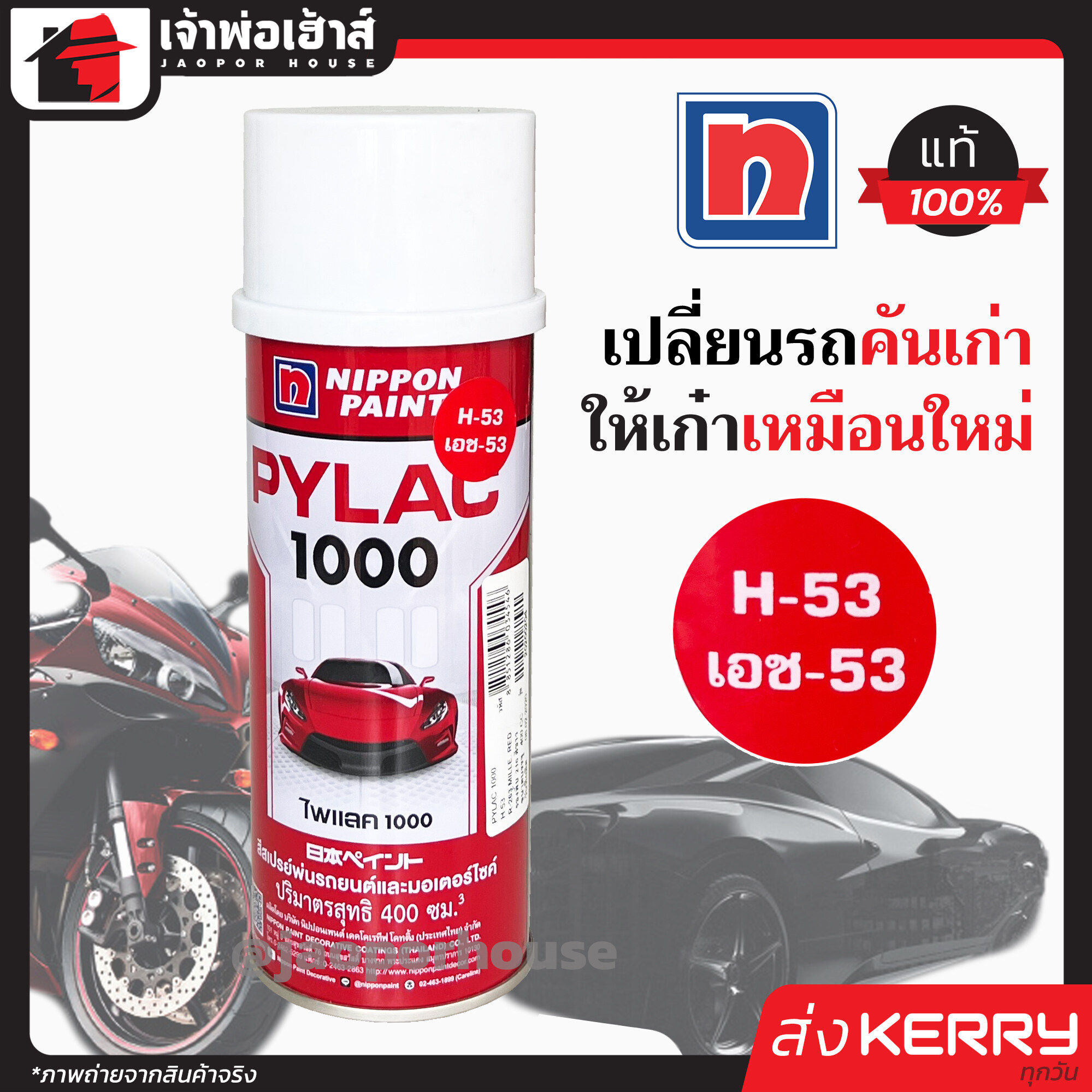 สีไพแลค สีสเปรย์ไพแลค Pylac เบอร์ H-53 ขนาด 400 มล. Pylac 1000 สีคุณภาพสูงจากประเทศญี่ปุ่น สีสเปรย์พ่นรถยนต์ สีพ่นรถยนต์ สีพ่นรถมอไซค์