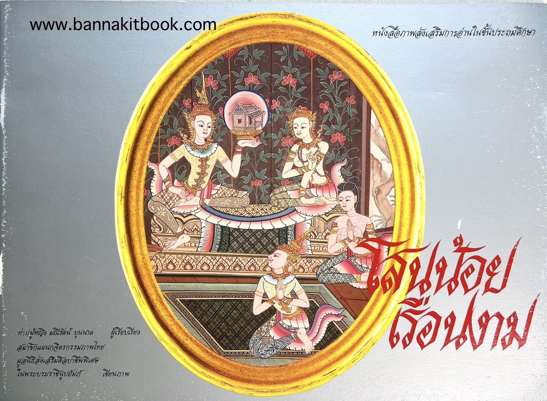 โสนน้อยเรือนงาม โดย ท่านผู้หญิง มณีรัตน์ บุนนาค (ภาพจิตรกรรมไทยประกอบเรื่อง 21 ภาพ / พิมพ์ไทย-อังกฤษ) (สีปกตำหนิถลอก).