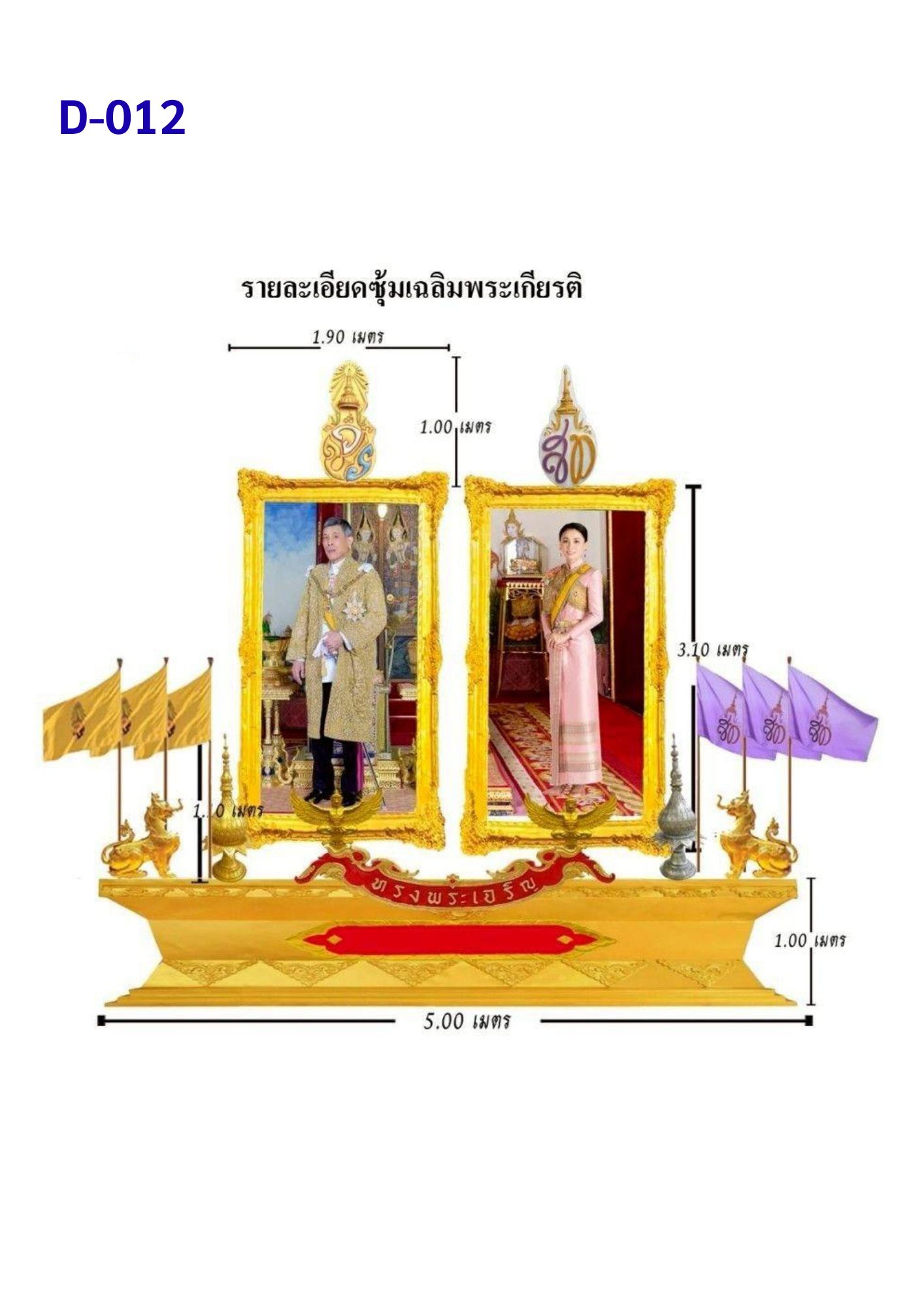 ซุ้มเฉลิมพระเกียรติ D012