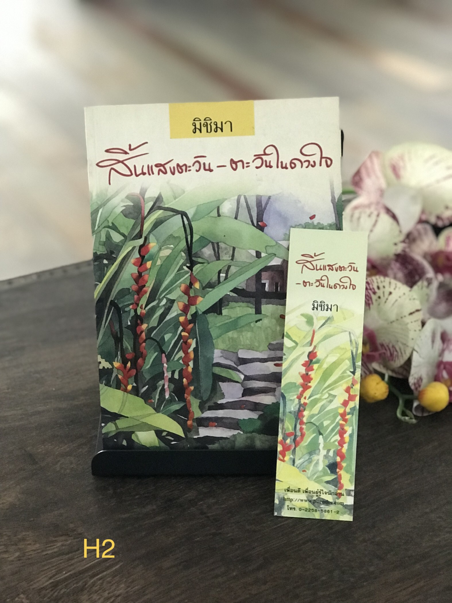 สิ้นแสงตะวัน - ตะวันในดวงใจ ผู้เขียน มิชิมา สำนักพิมพ์เพื่อนดี