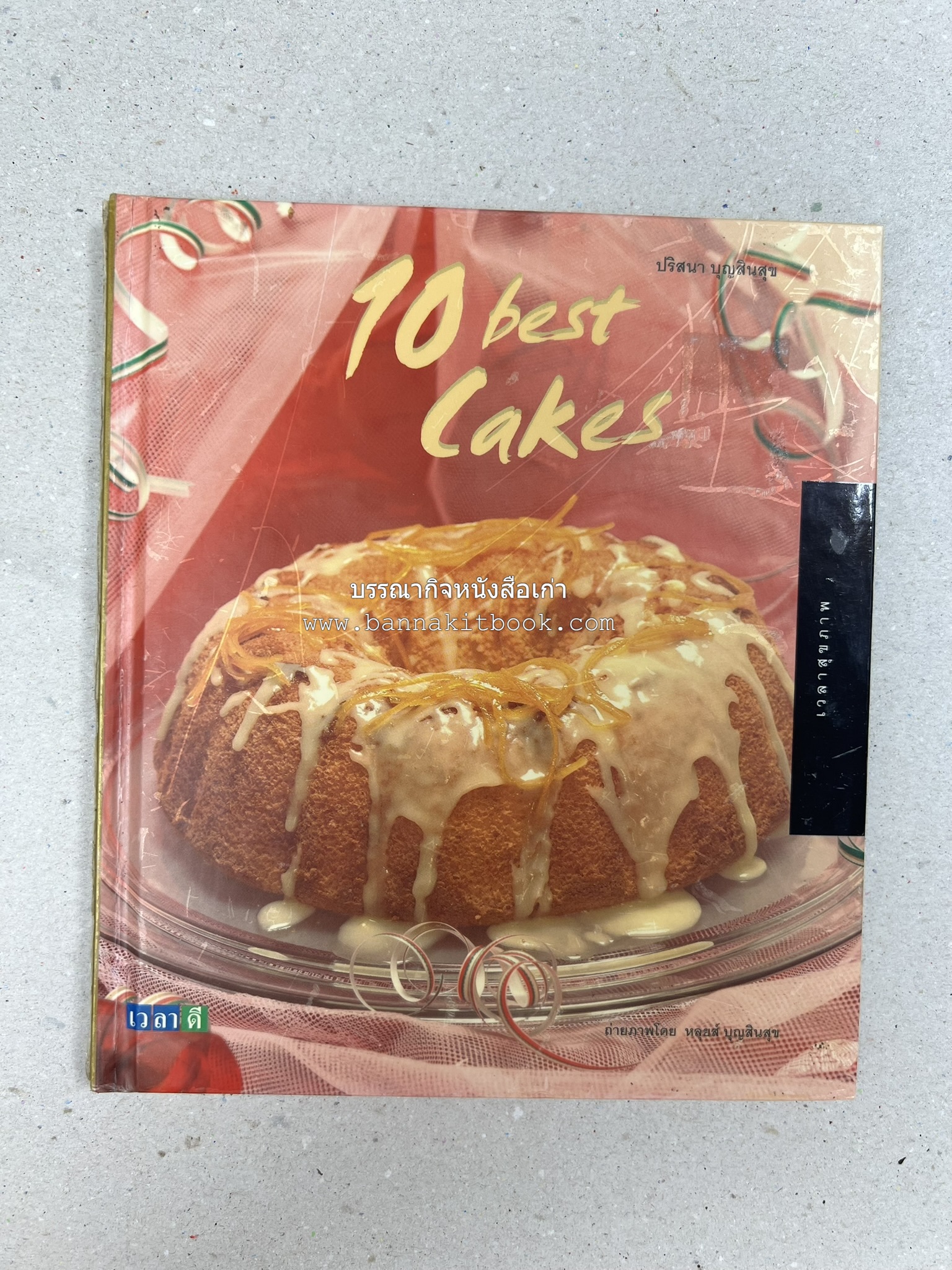 10 Best Cakes โดย : ปริสนา บุญสินสุข (หนังสือชุด "10 Best" ของสำนักพิมพ์เวลาดี).