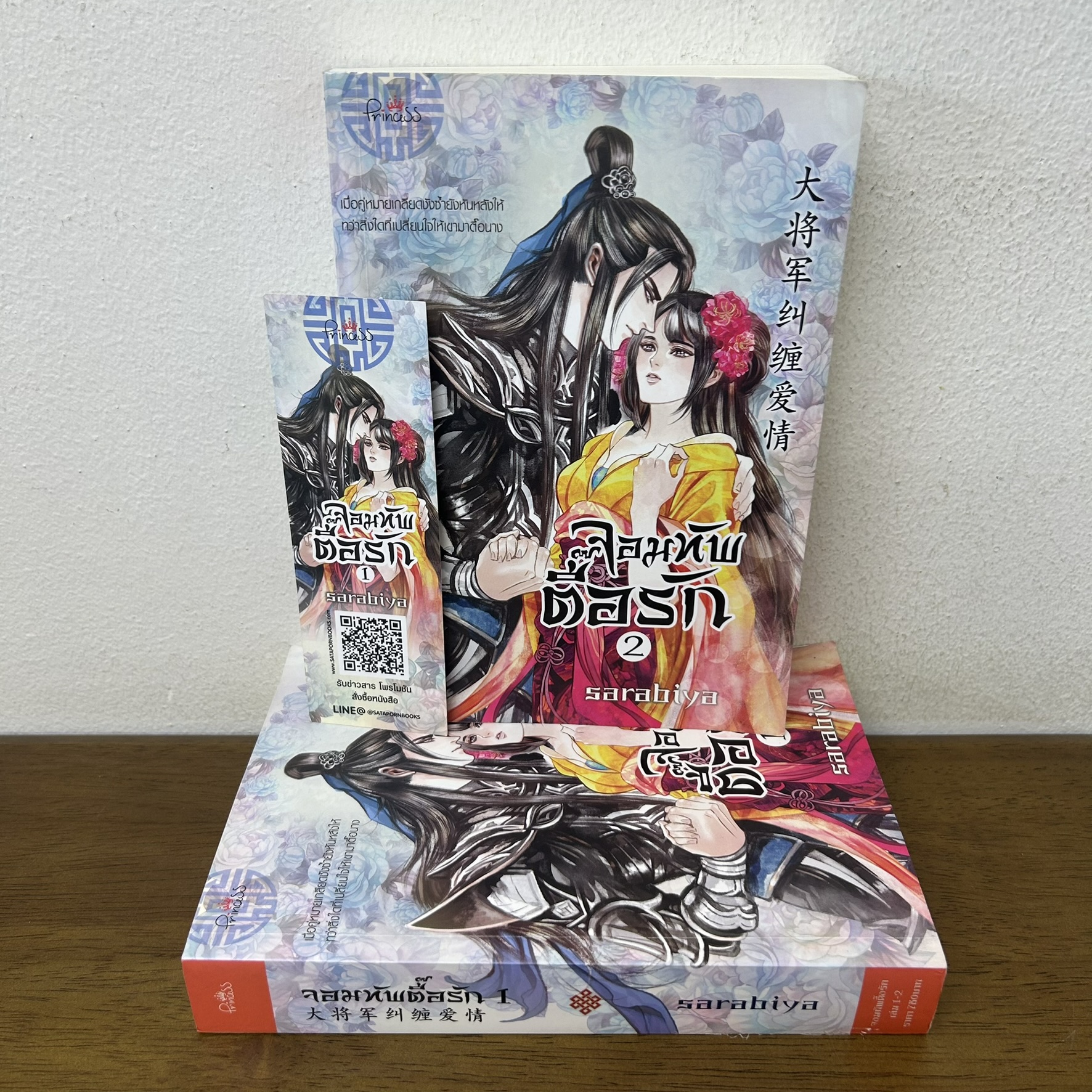 ชุด จอมทัพตื๊อรัก เล่ม 1-2 จบ ครบชุด ... sarabiya (มือสอง) นิยาย โรแมนติก จีนโบราณ Princess สถาพร