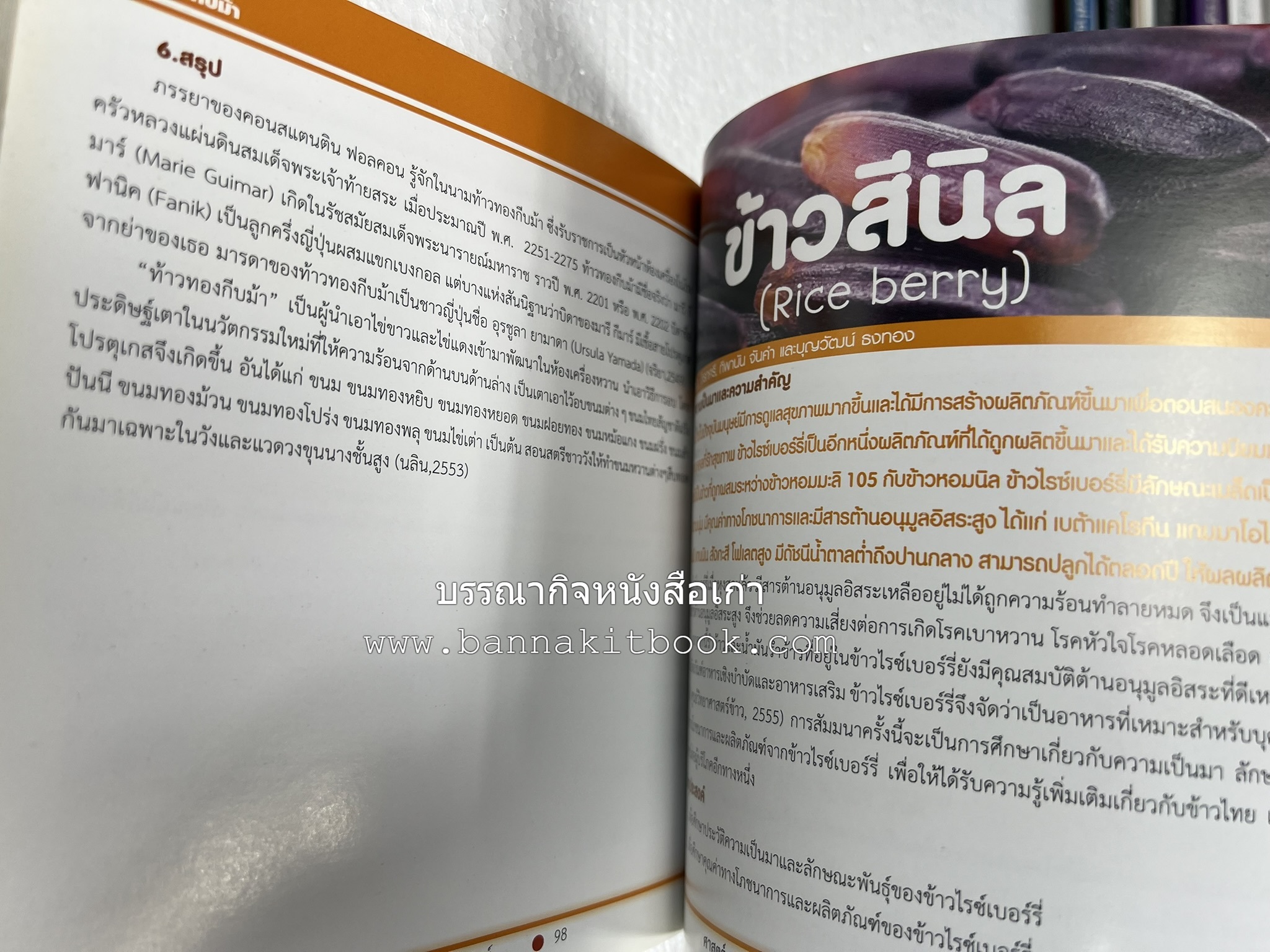 ศาสตร์และศิลป์งานคหกรรมศาสตร์ (ขนมไทย / บายศรีปากชาม / ผ้าทอพื้นเมือง) โดย : คณาจารย์โรงเรียนการเรือน มหาวิทยาลัยสวนดุสิต.