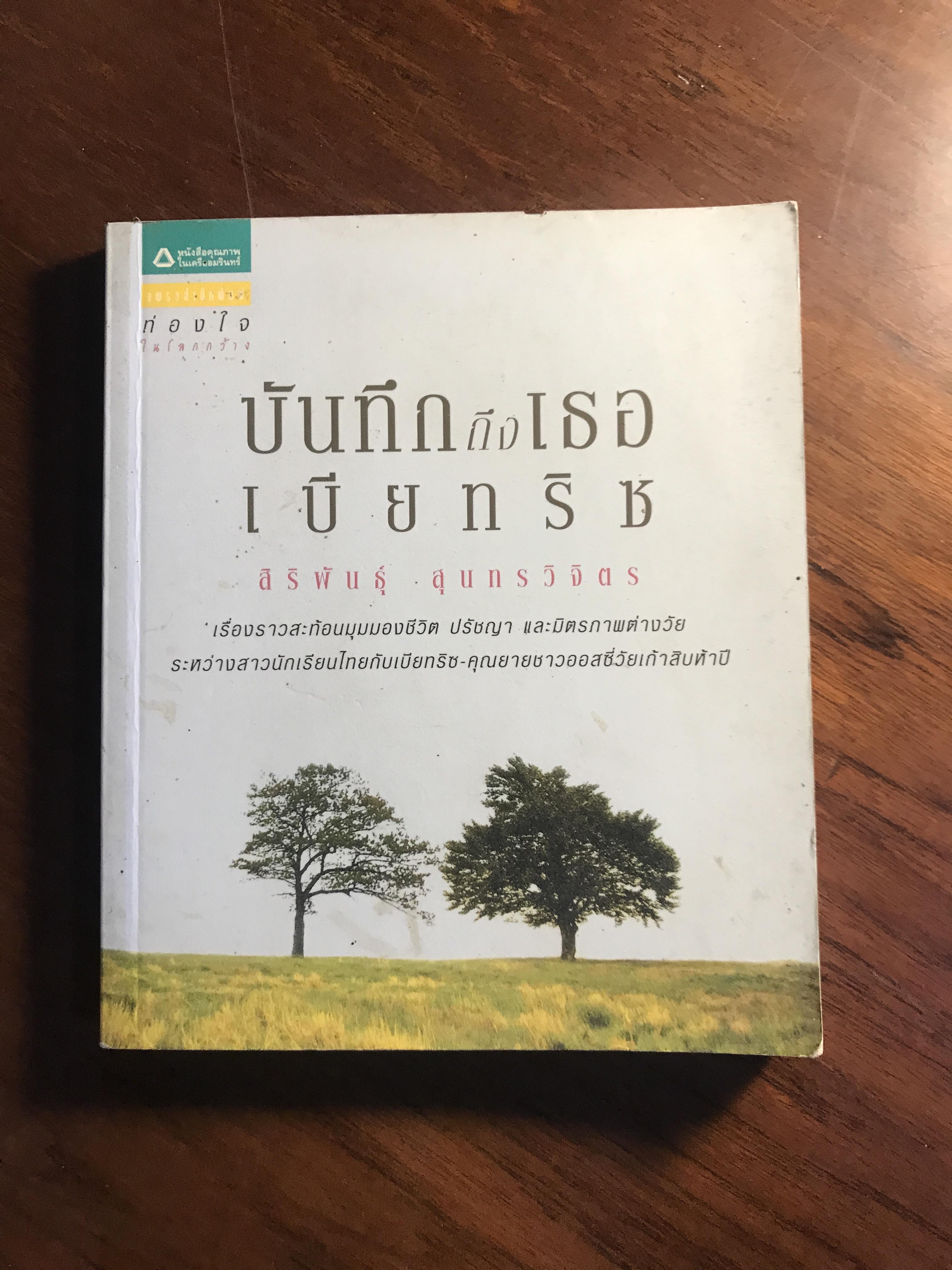 บันทึกถึงเธอ…เบียทริช ผู้เขียน สิริพันธุ์ สุนทรวิจิตร แพรวสำนักพิมพ์ -RTB2-