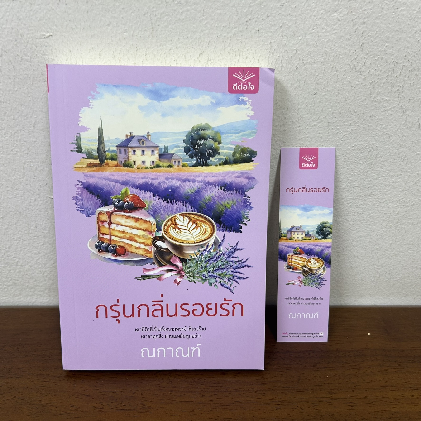 กรุ่นกลิ่นรอยรัก ... ณกานต์ (มือสอง) นิยาย โรแมนติก ดีต่อใจ