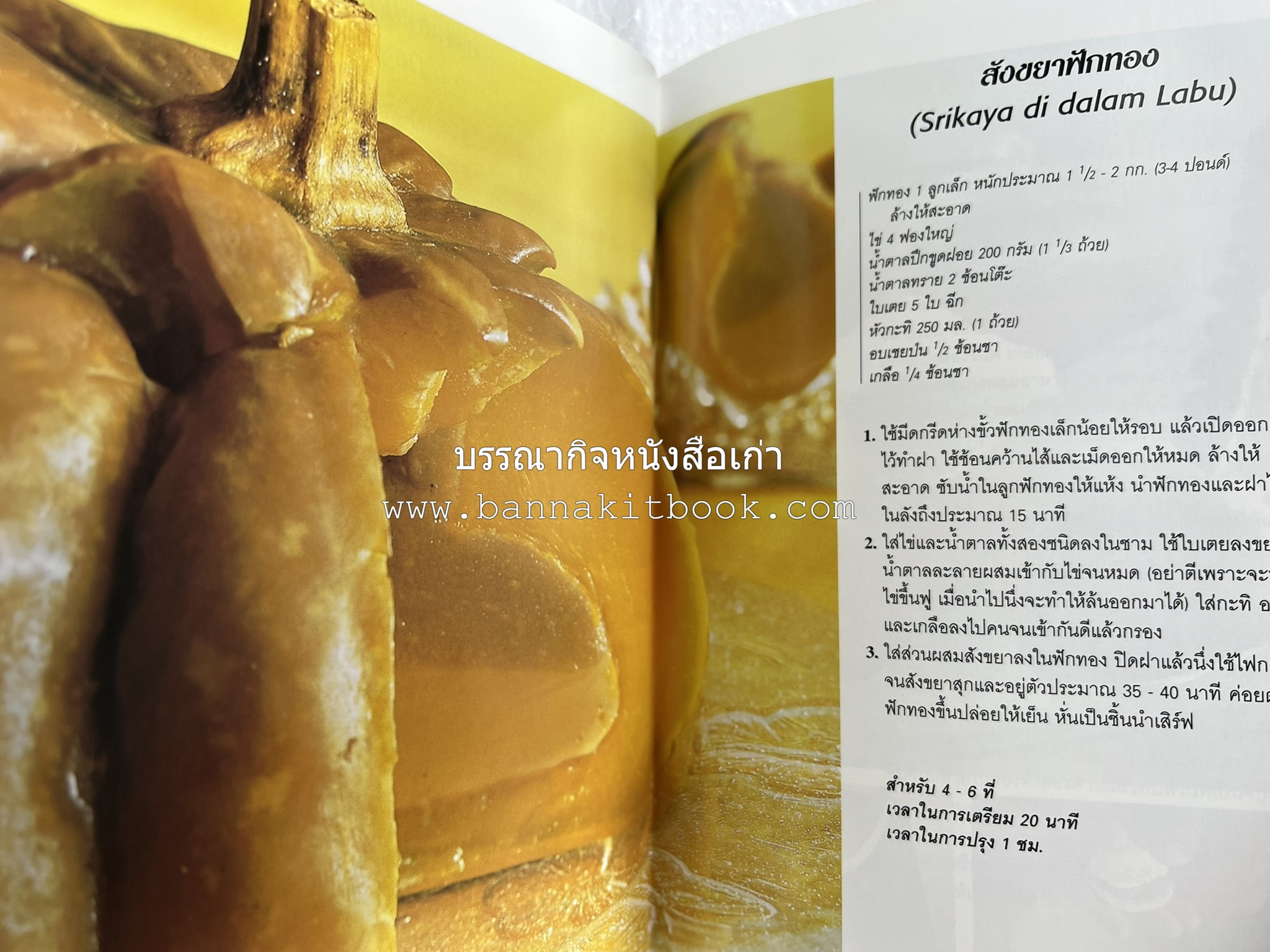 อาหารอินโดนีเซีย ตำรับพื้นบ้าน หนังสือชุด ‘หน้าต่างสู่รสชาติ’ โดย : William W. Wongso / Hayatinufus A.L. Tobing.