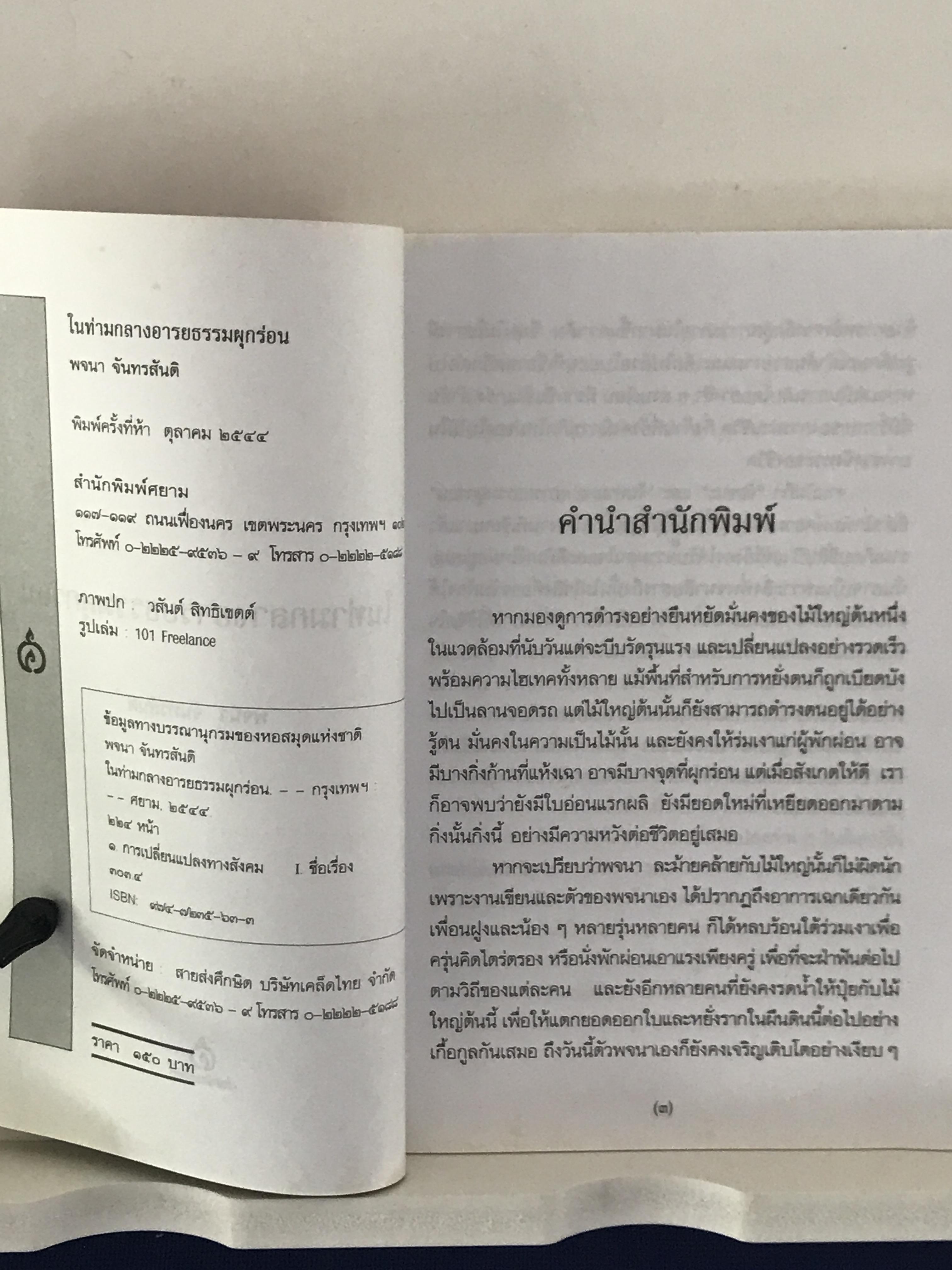 ในท่ามกลางอารยธรรมผุกร่อน & ชัยชนะ ผู้เขียน: พจนา จันทรสันติ ➡️ WA14